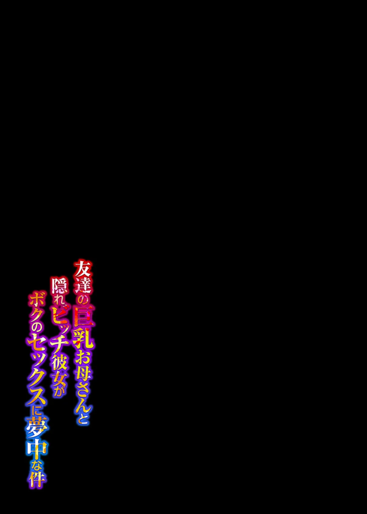 友達の巨乳お母さんと隠れビッチ彼女がボクのセックスに夢中な件(2) 2ページ