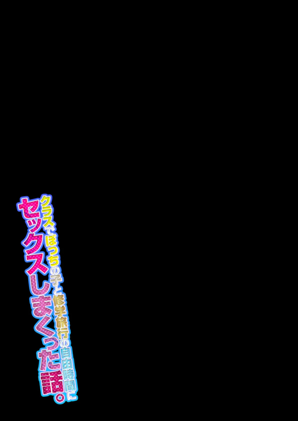 クラスでぼっちの子と修学旅行の自由時間にセックスしまくった話。(5) 2ページ