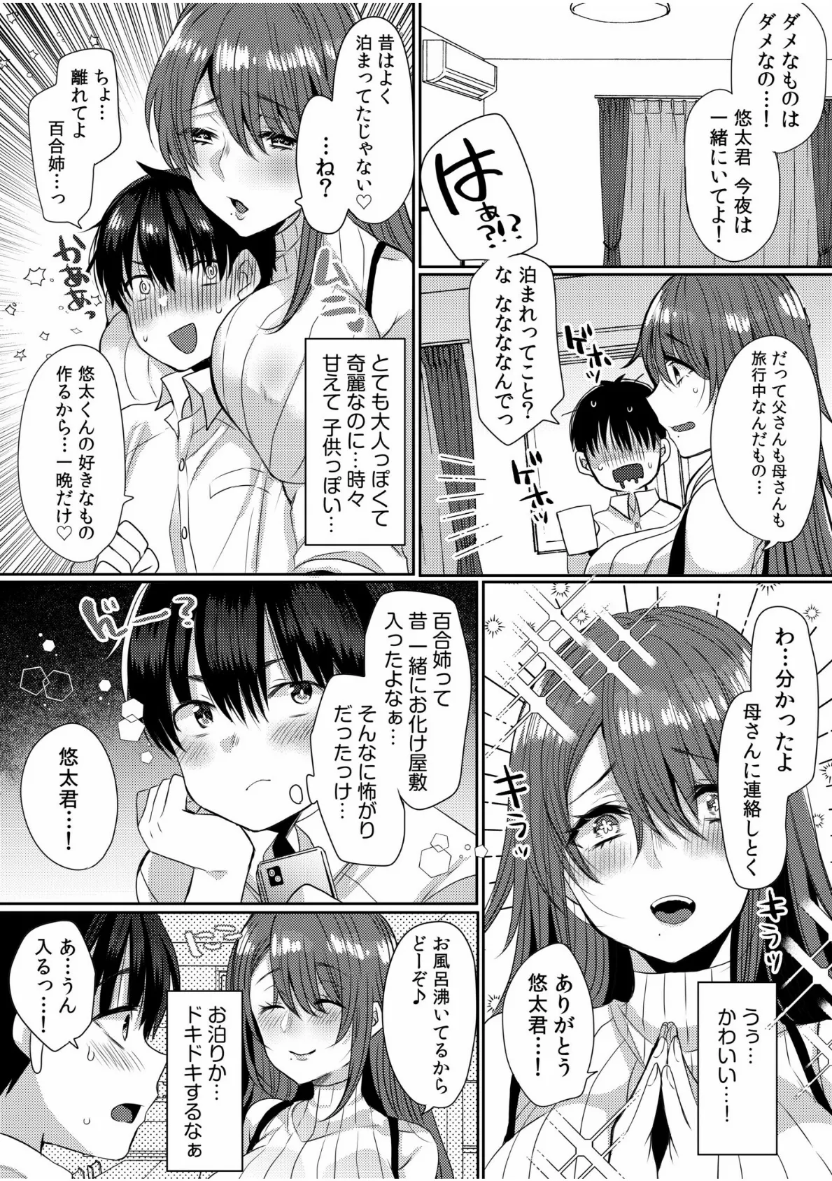 小悪魔女子はエロ上手!?〜あざとく男を落として、またがりSEX〜 4ページ