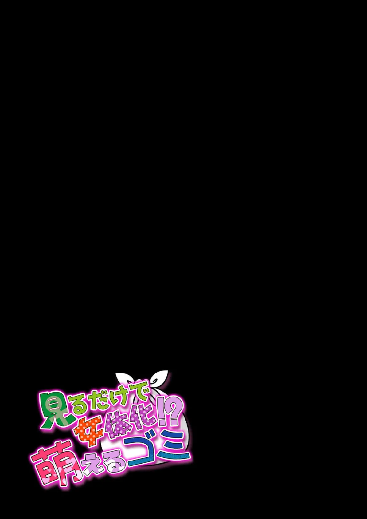 見るだけで女体化!?萌えるゴミ (1) 2ページ