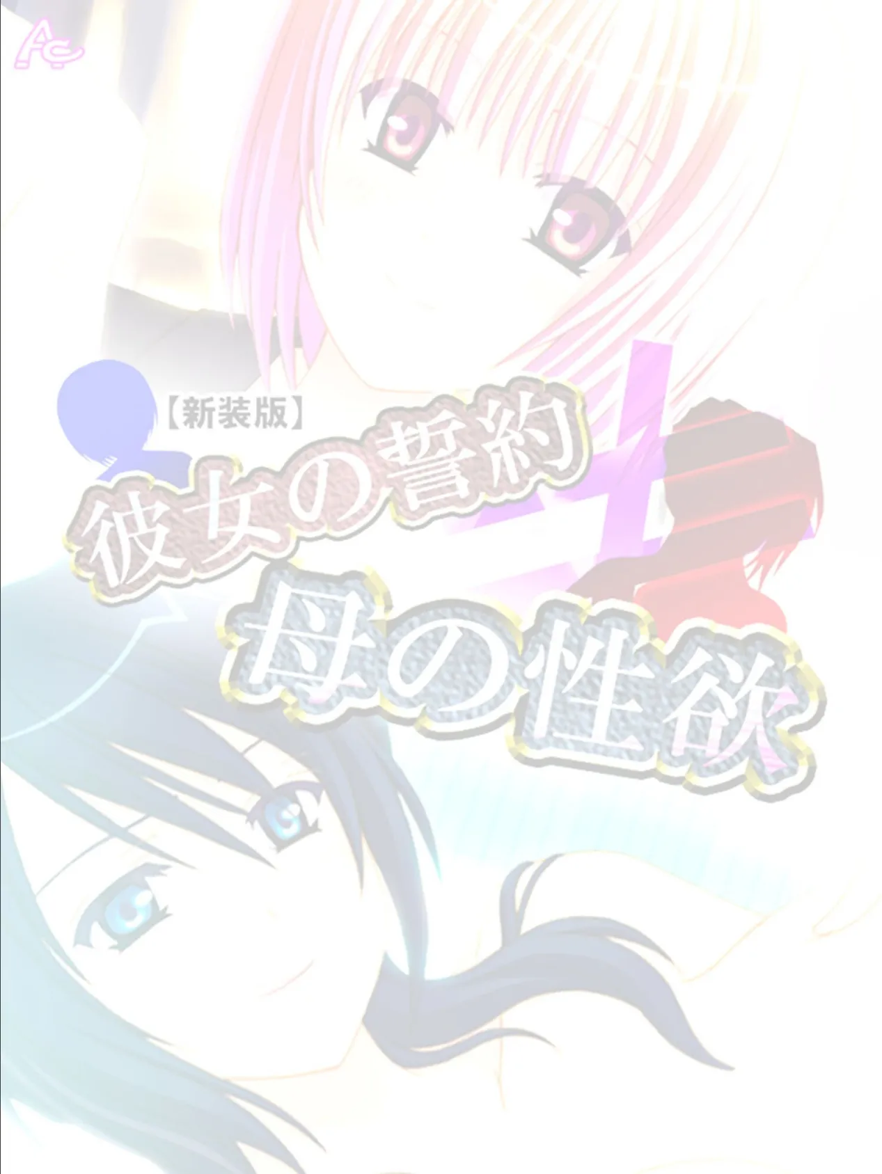 【新装版】彼女の誓約≠母の性欲 (単話) 最終話 2ページ