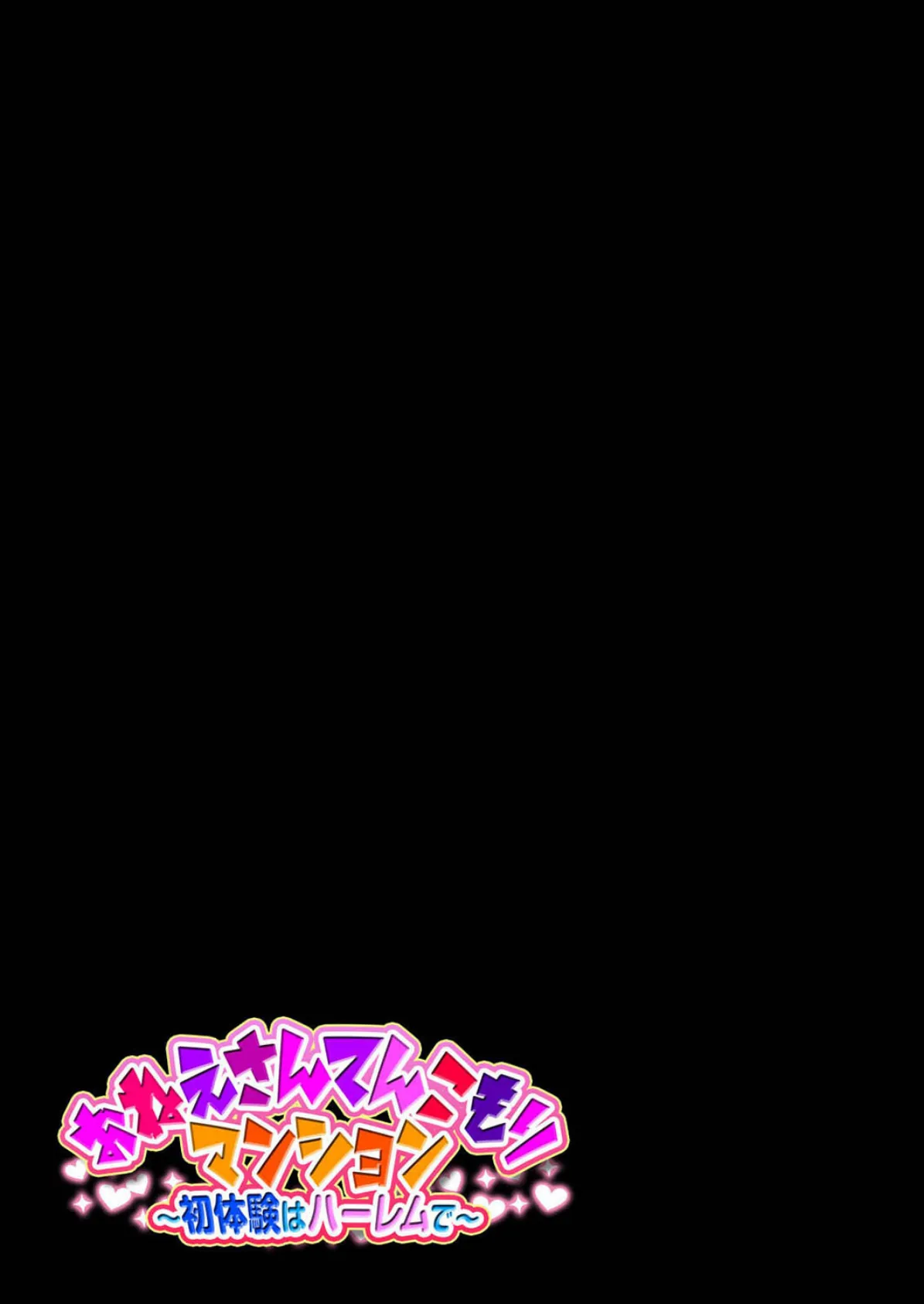 おねえさんてんこもりマンション〜初体験はハーレムで〜 (2) 2ページ