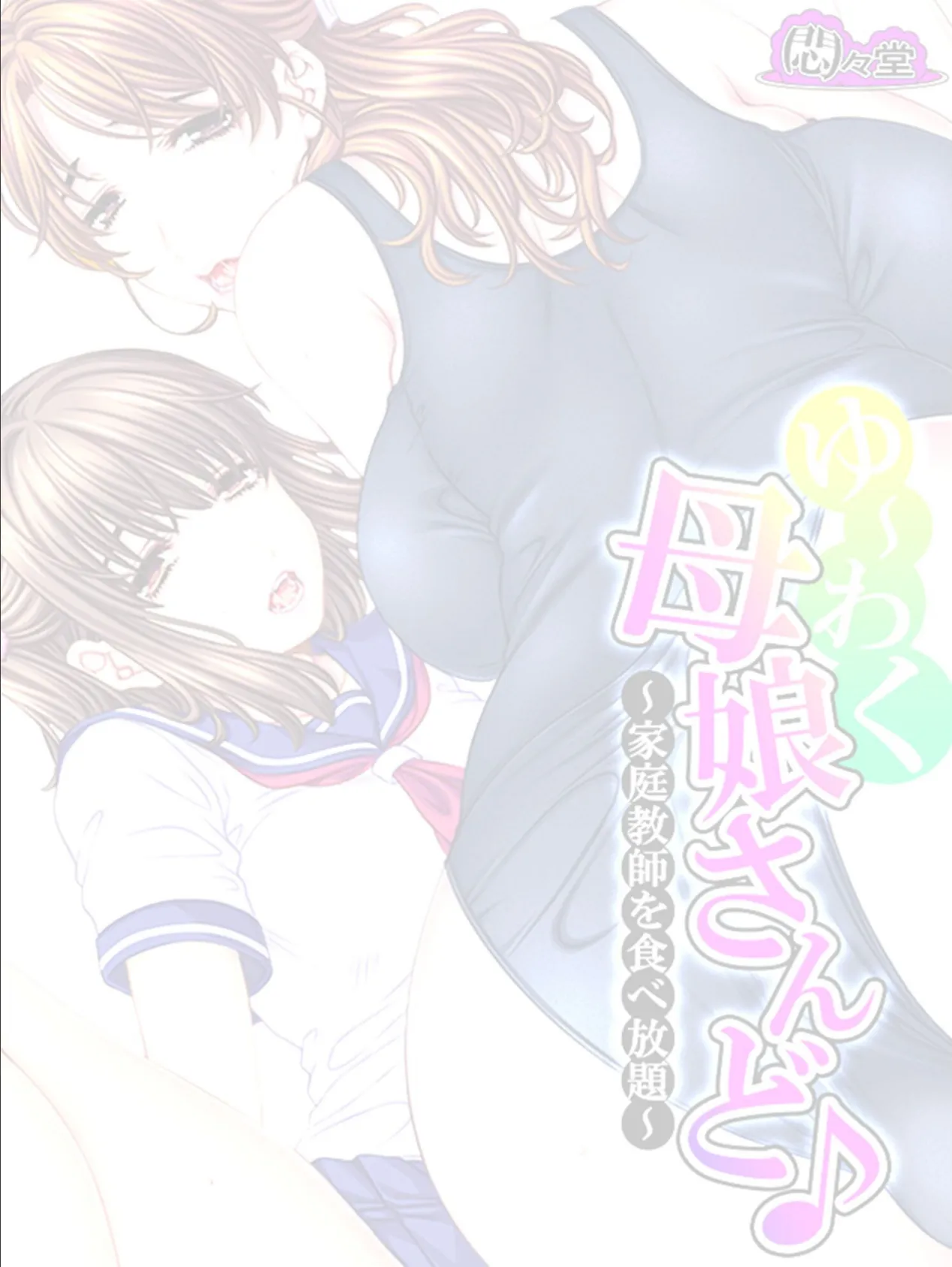 ゆ〜わく母娘さんど♪ 〜家庭教師を食べ放題〜 (単話) 最終話 2ページ