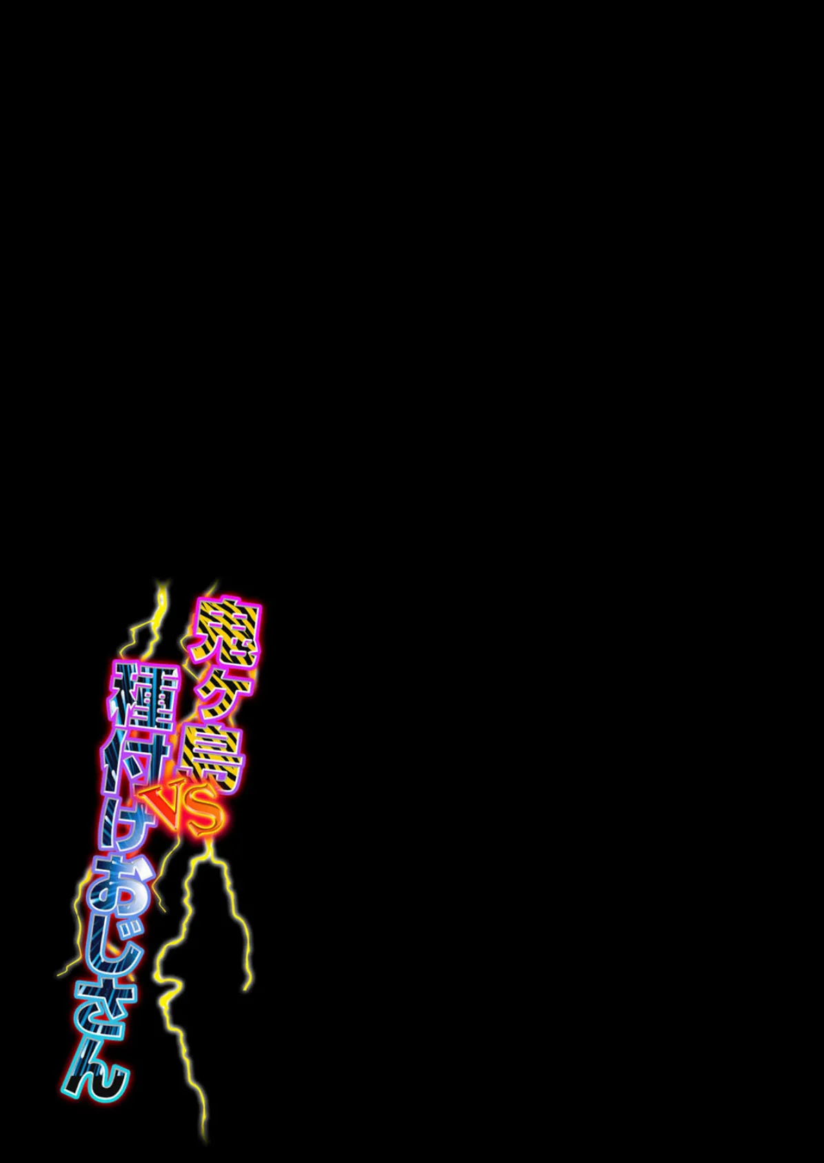 鬼ヶ島vs種付けおじさん (2) 2ページ