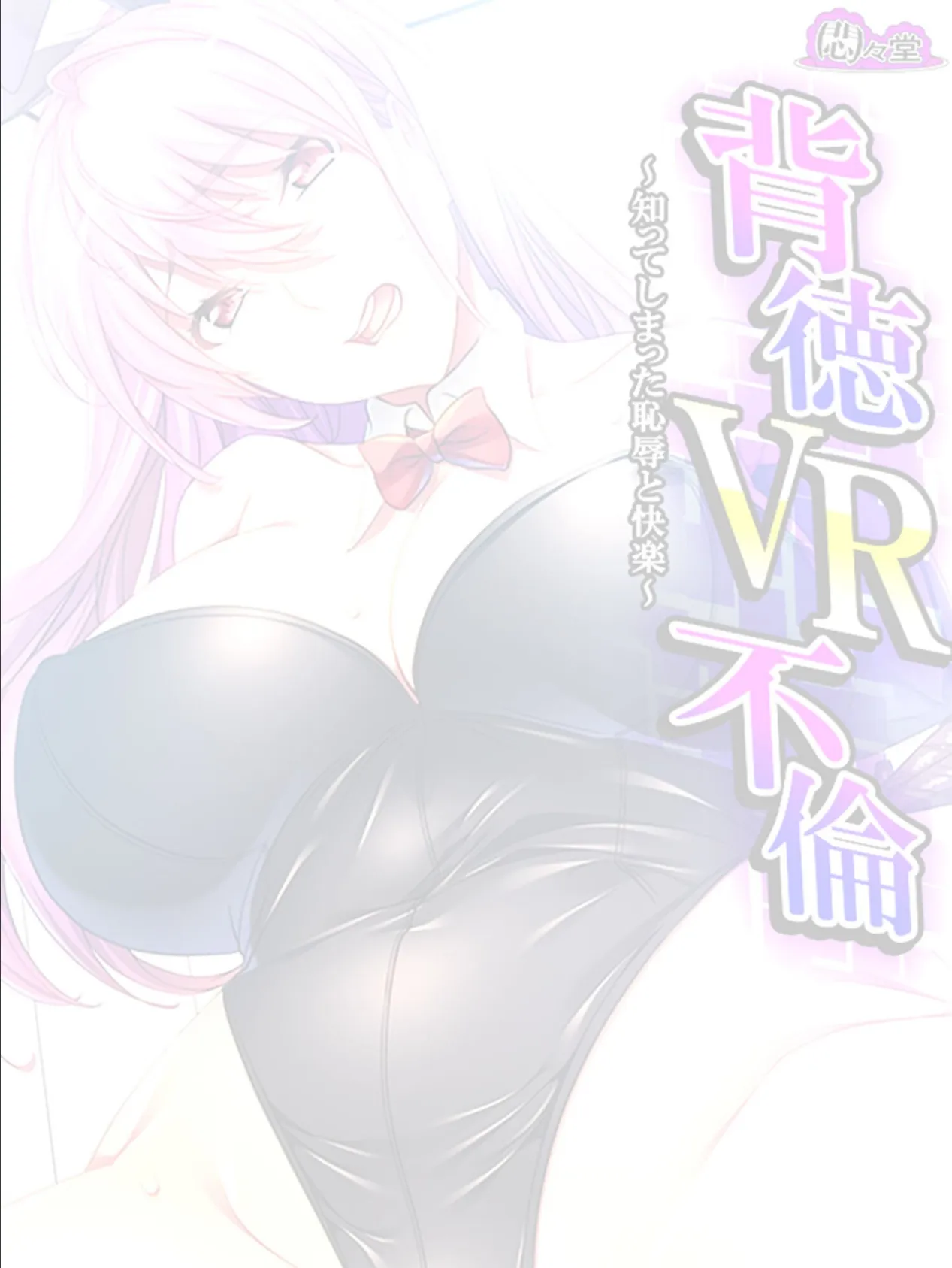 背徳VR不倫 〜知ってしまった恥辱と快楽〜 (単話) 最終話 2ページ