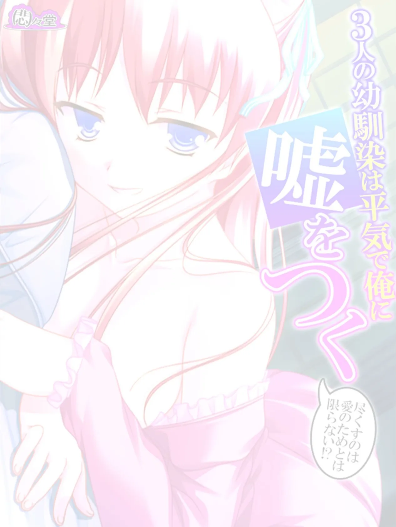 3人の幼馴染は平気で俺に嘘をつく 〜尽くすのは愛のためとは限らない!?〜 (単話) 最終話 2ページ