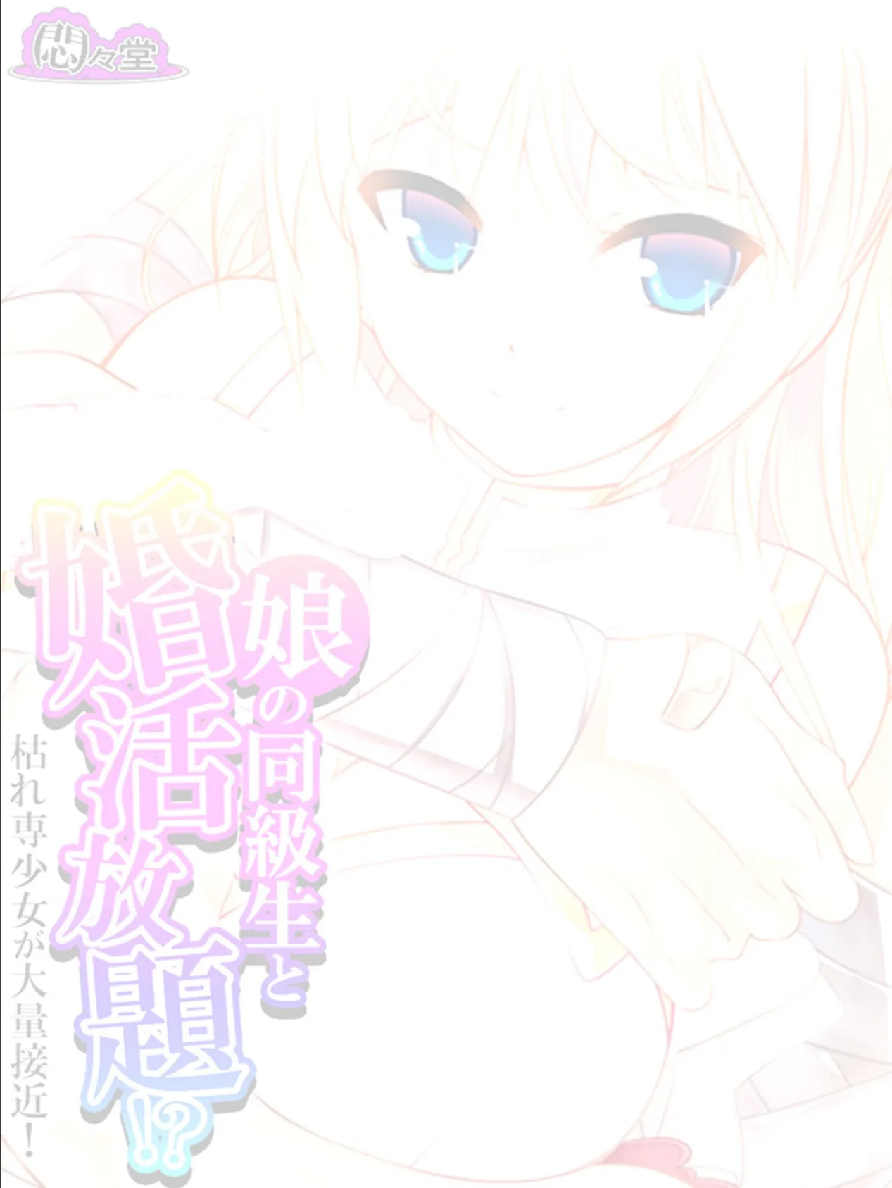 娘の同級生と婚活放題!?枯れ専少女が大量接近! (単話) 最終話 2ページ