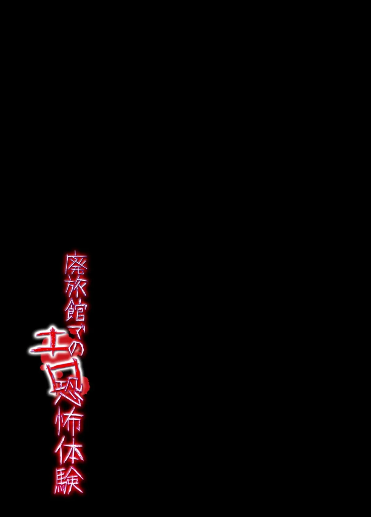 廃旅館でのエロ恐怖体験 (2) 2ページ