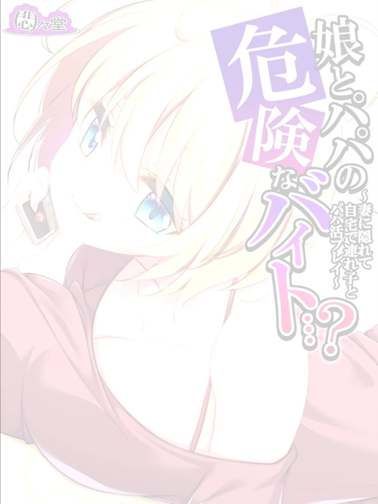 娘とパパの危険なバイト…? 〜妻に隠れて自宅で連れ子とパパ活プレイ〜 (単話) 最終話 2ページ