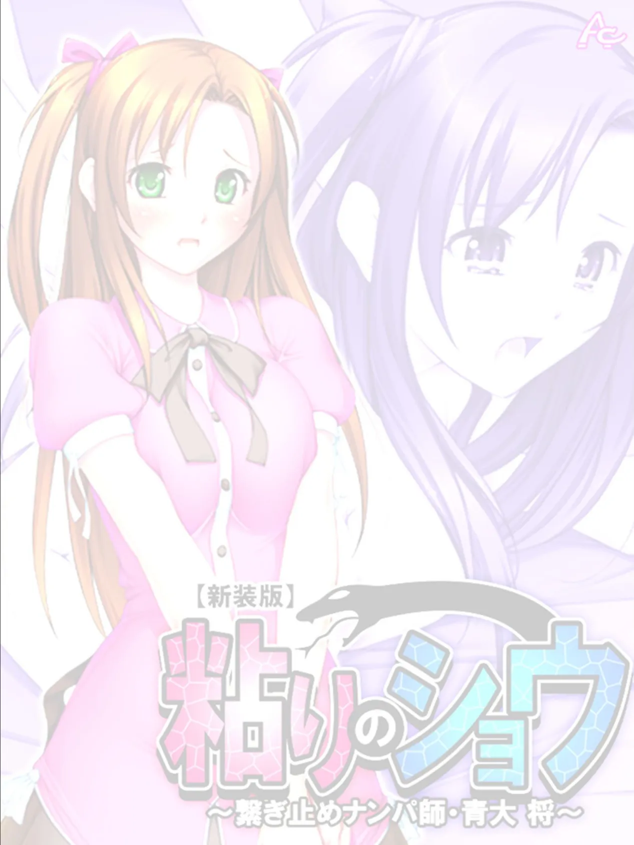 【新装版】粘りのショウ 〜繋ぎ止めナンパ師 青大 将〜 (単話) 最終話 2ページ