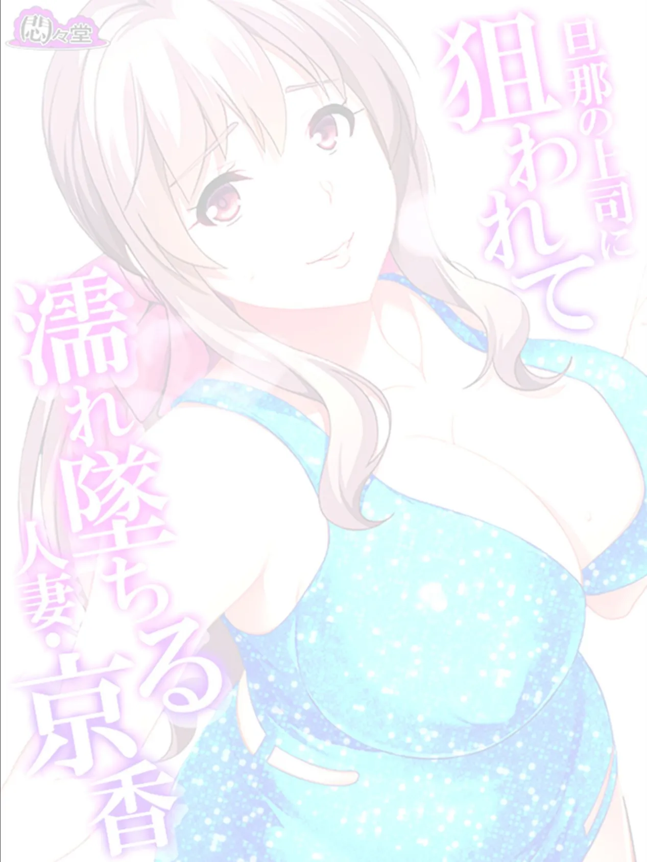 旦那の上司に狙われて濡れ墜ちる人妻・京香 (単話) 最終話 2ページ