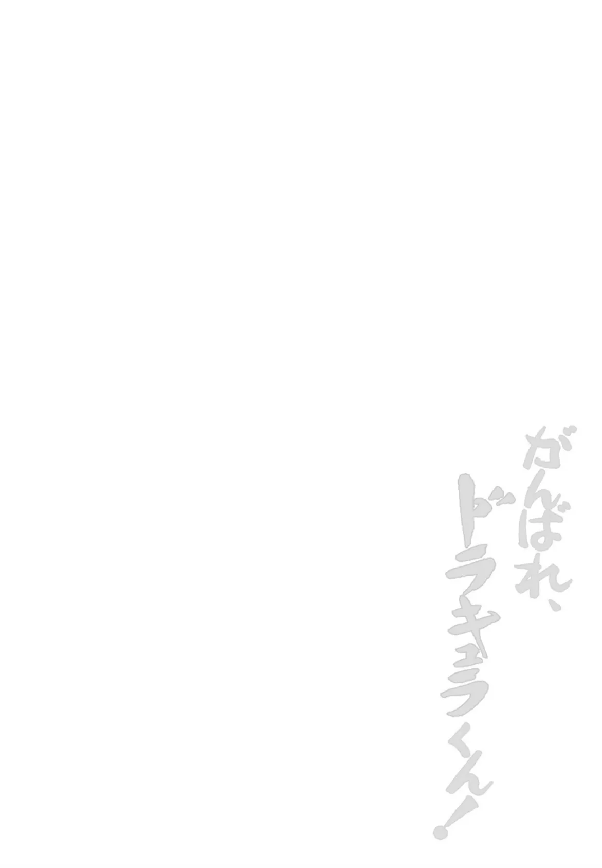 がんばれ、ドラキュラくん! 2ページ