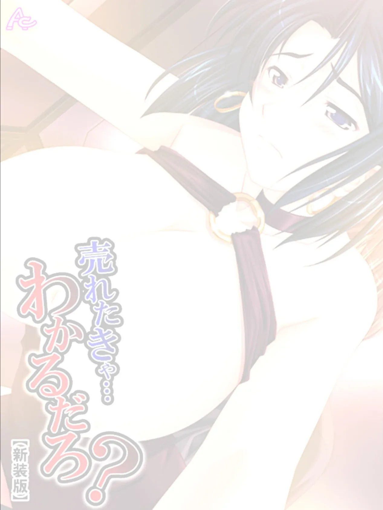 【新装版】売れたきゃ…わかるだろ? (単話) 最終話 2ページ