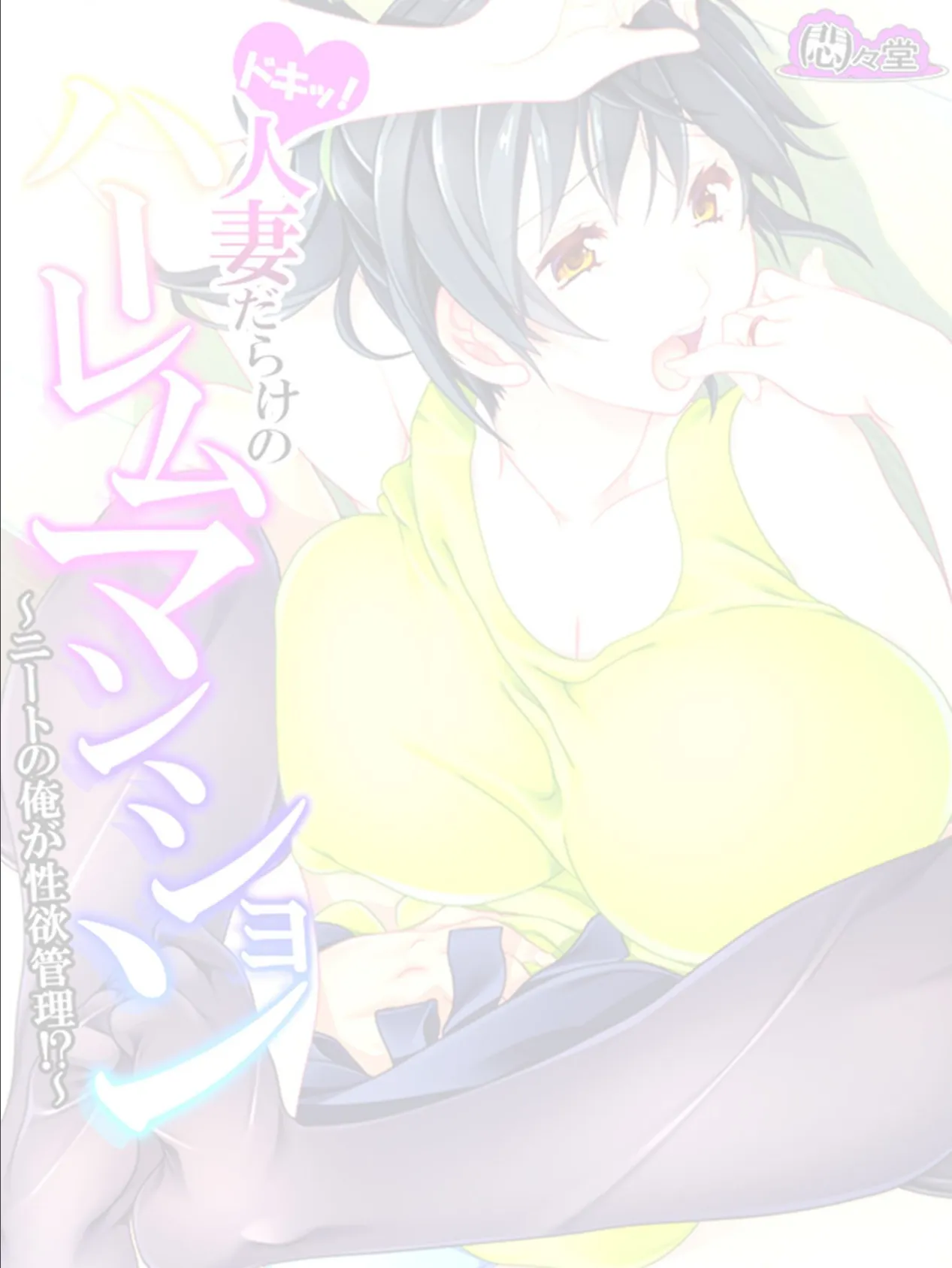 ドキッ!人妻だらけのハーレムマンション 〜ニートの俺が性欲管理!?〜 (単話) 最終話 2ページ