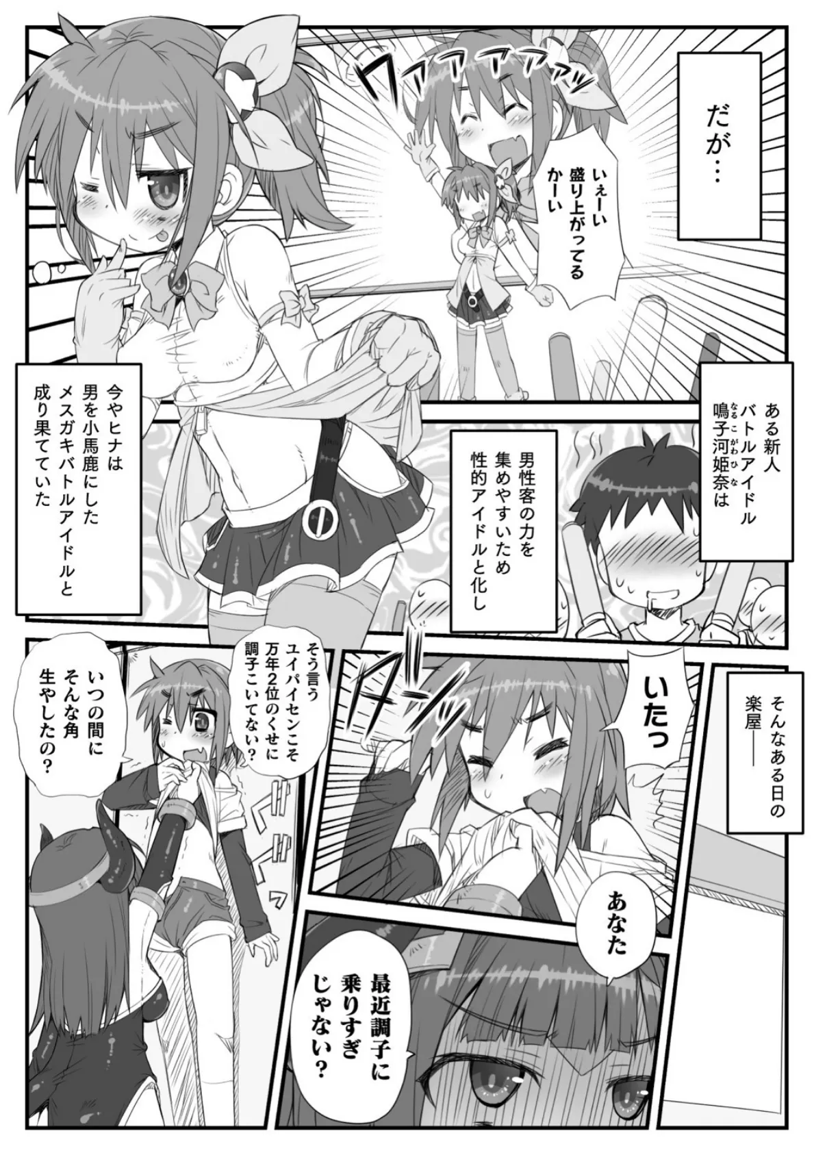 メスガキバトルアイドル成敗! 調子に乗った生意気娘を搾精わからせっ!【単話】 2ページ