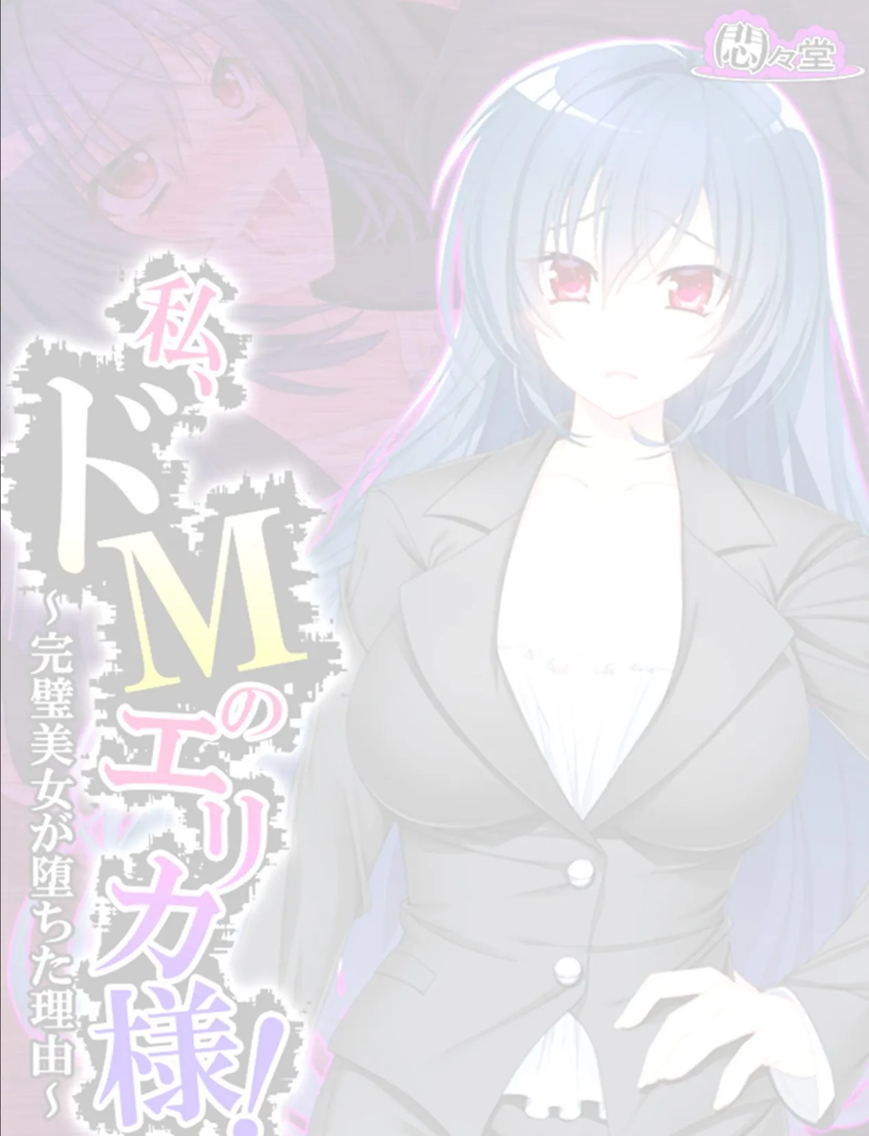 私、ドMのエリカ様! 〜完璧美女が堕ちた理由〜 (単話) 最終話 2ページ