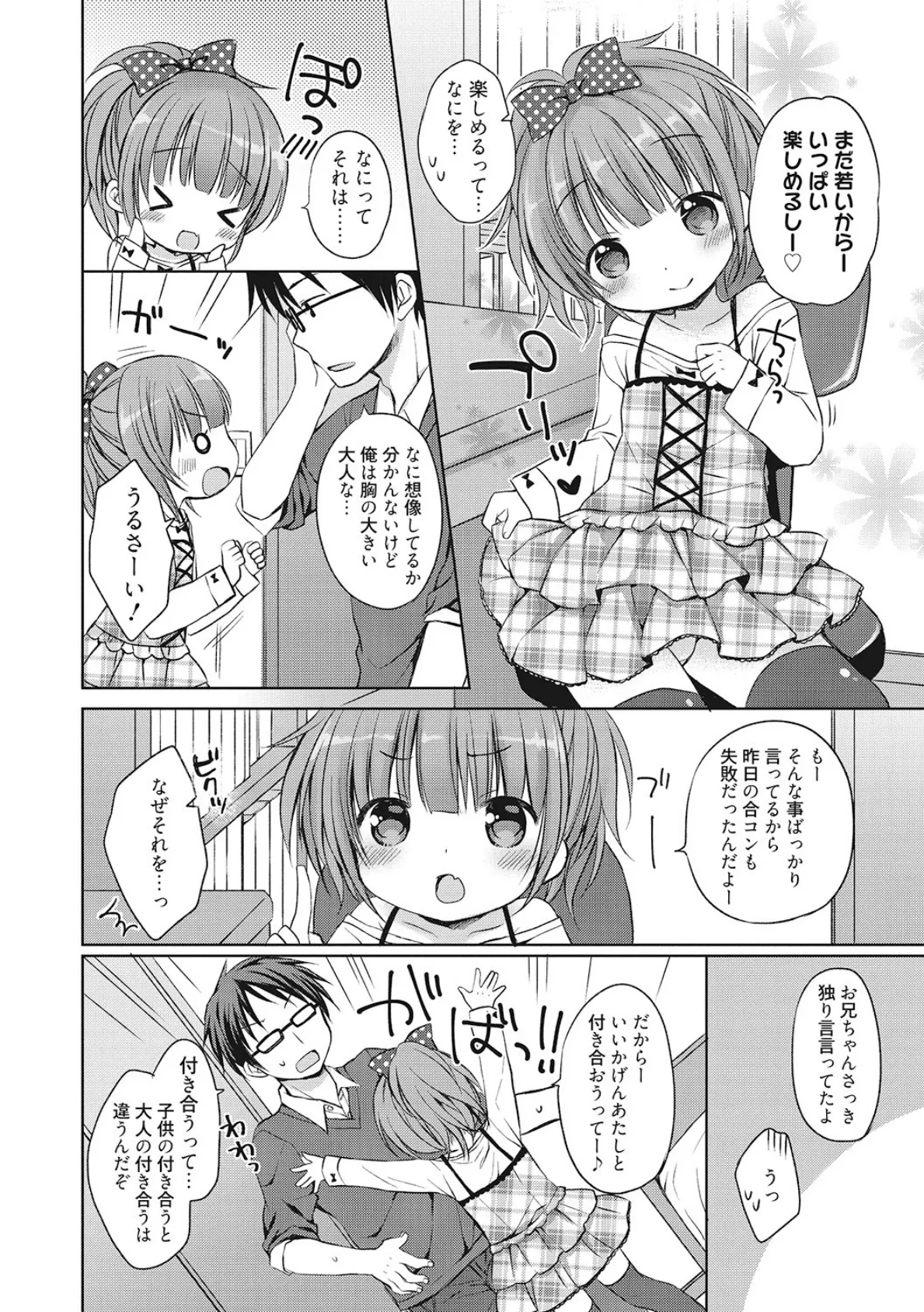 小っちゃくたってイイじゃない! 2ページ