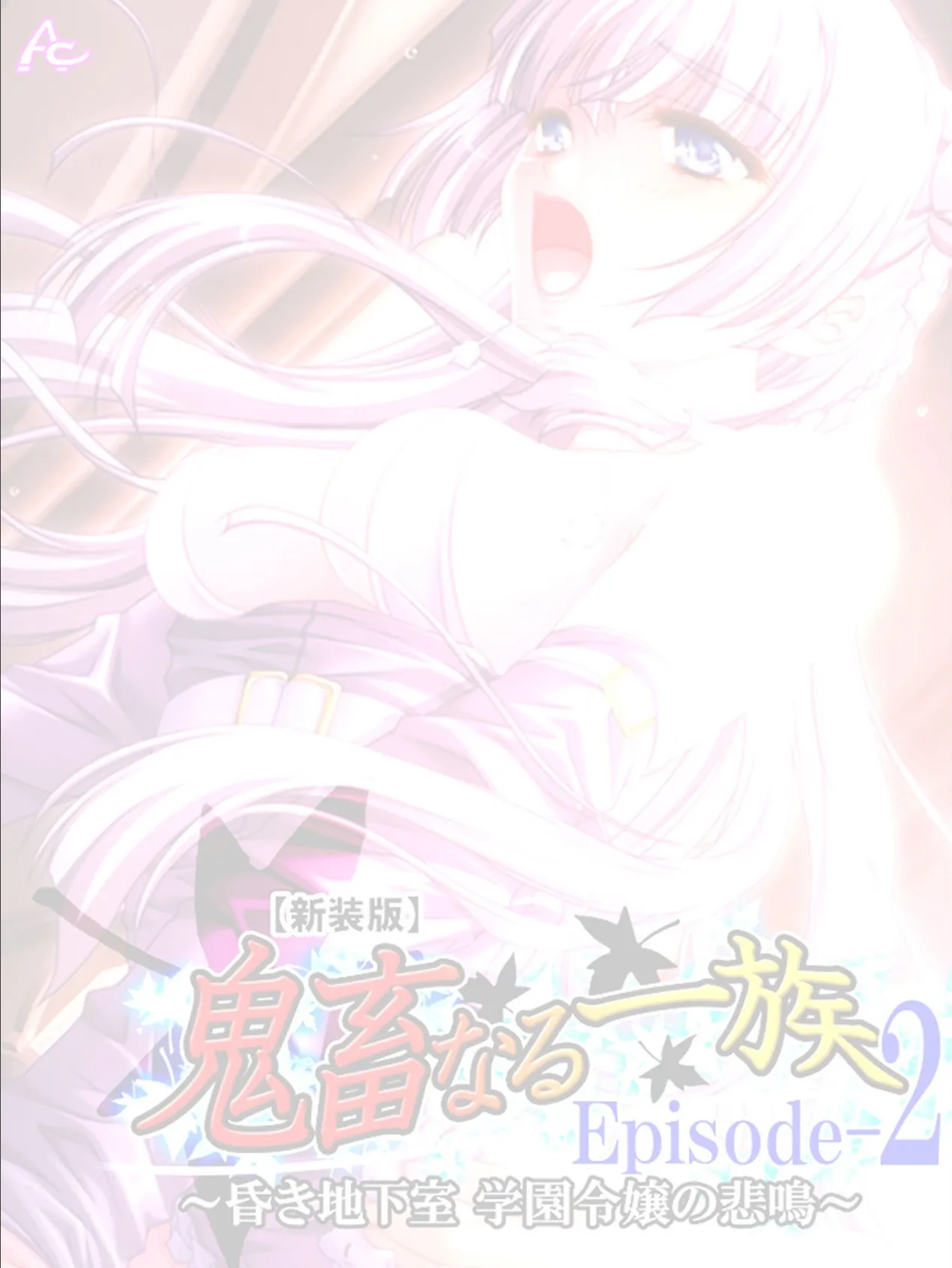 【新装版】鬼畜なる一族 Episode-2 〜昏き地下室 学園令嬢の悲鳴〜 (単話) 最終話 2ページ