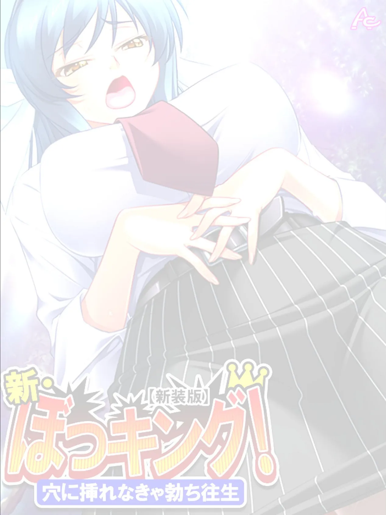 【新装版】新・ぼっキング! 〜穴に挿れなきゃ勃ち往生〜 (単話) 第44話 2ページ