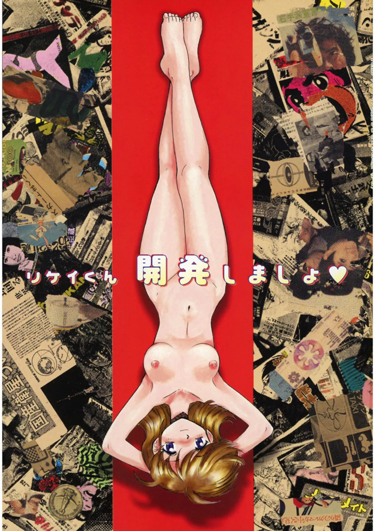 リケイくん開発しましょ (1) 3ページ