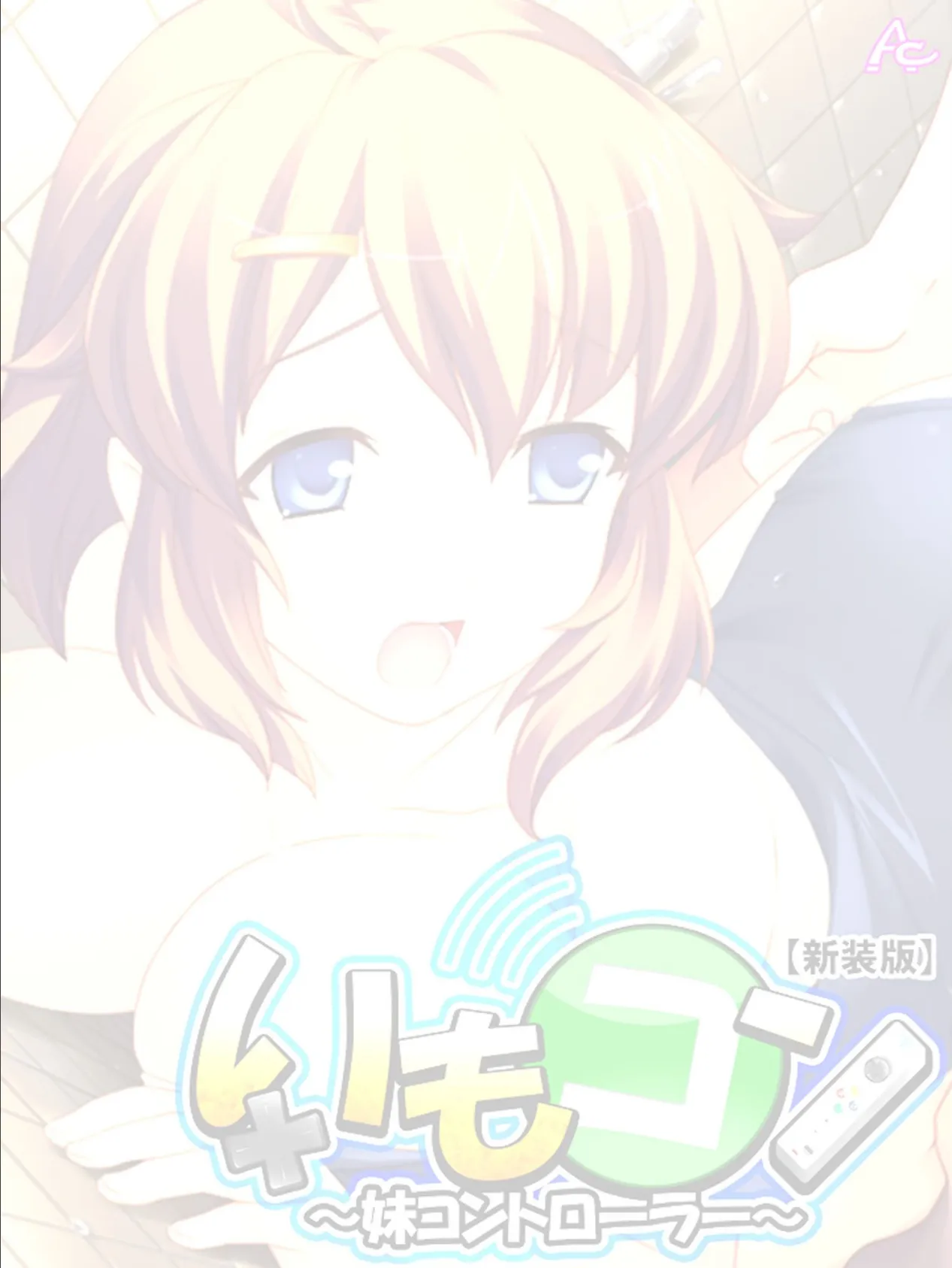 【新装版】いもコン 〜妹コントローラー〜 (単話) 最終話 2ページ