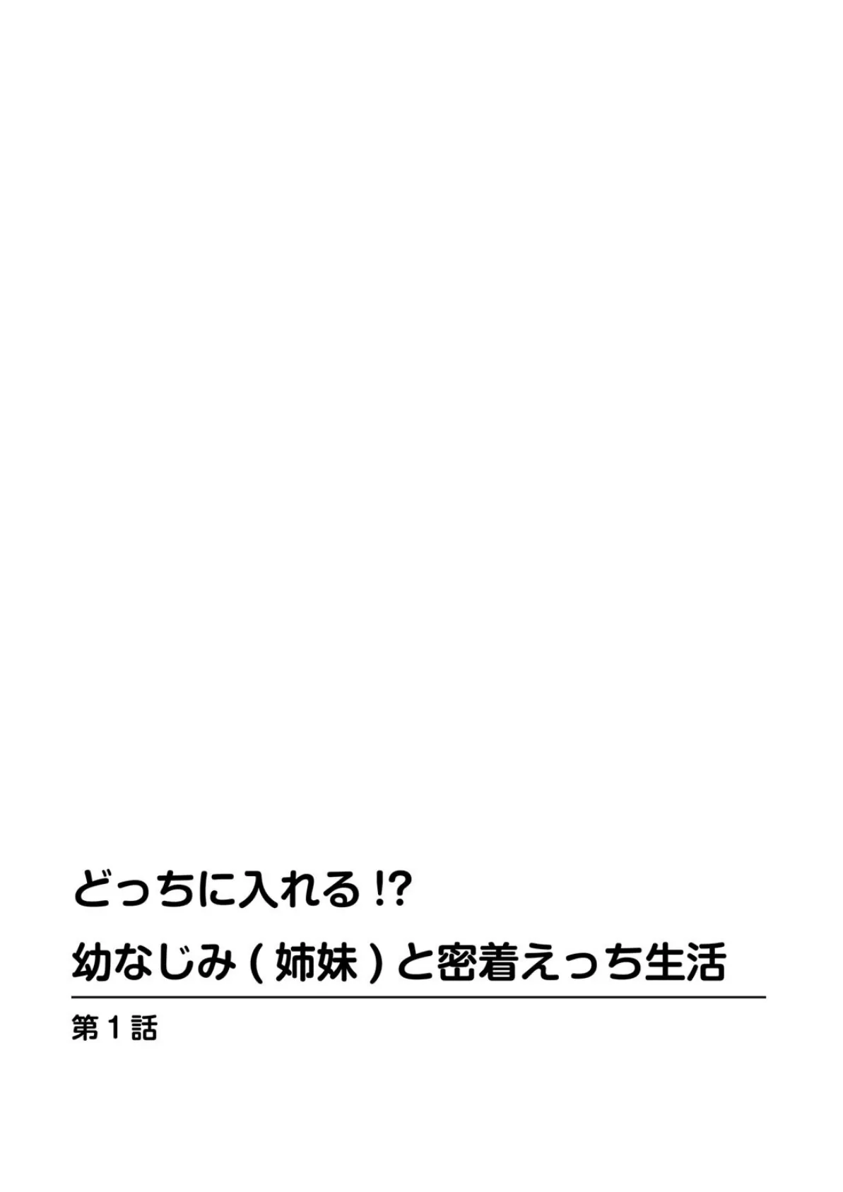 どっちに入れる!?幼なじみ(姉妹)と密着えっち生活 3ページ