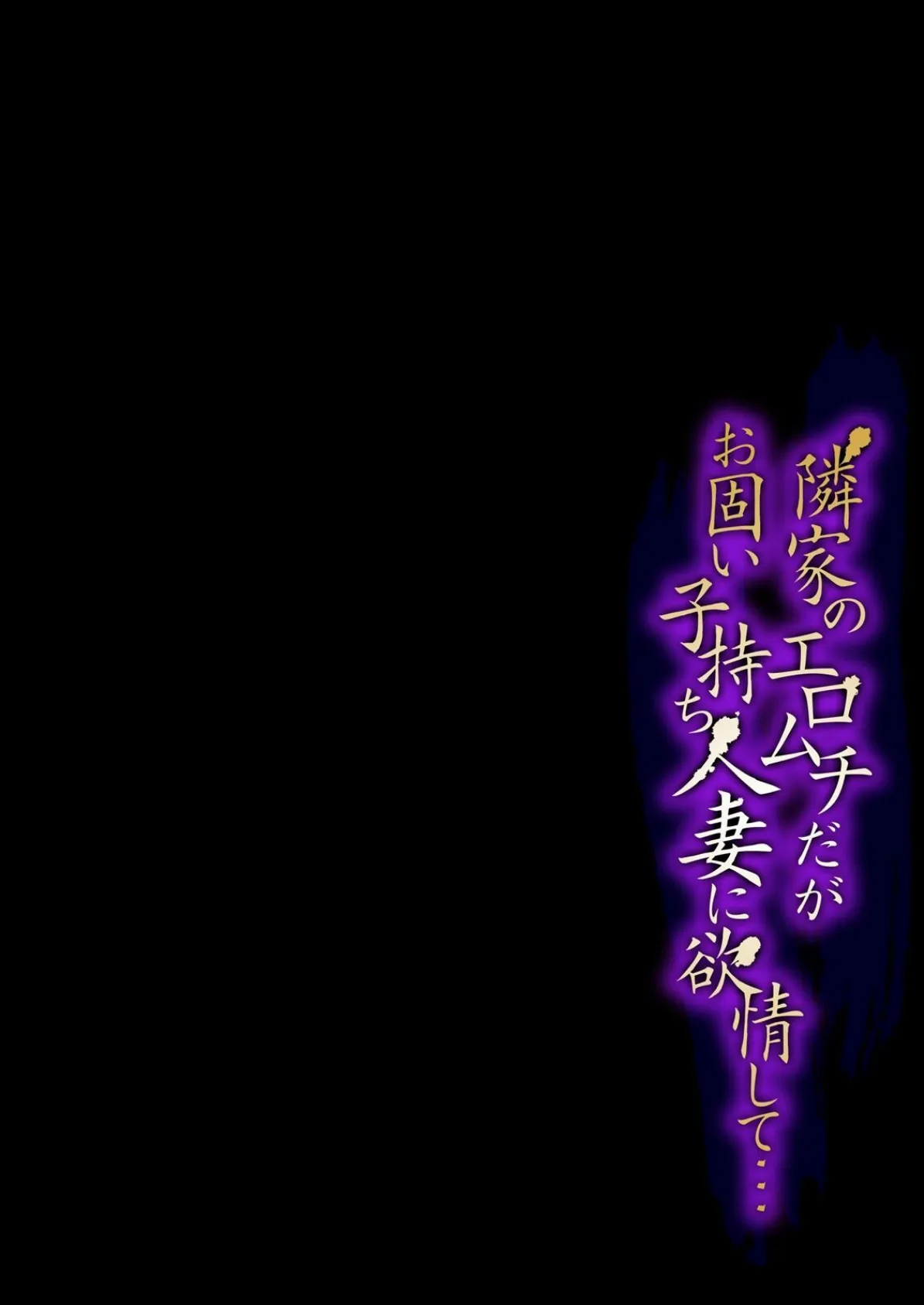 隣家のエロムチだがお固い子持ち人妻に欲情して…(3) 3ページ