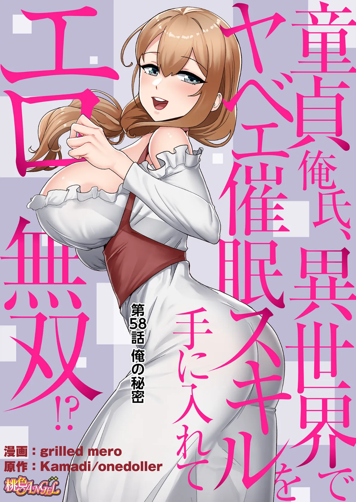 童貞俺氏、異世界でヤベェ催●スキルを手に入れてエロ無双!?(フルカラー) 58 2ページ