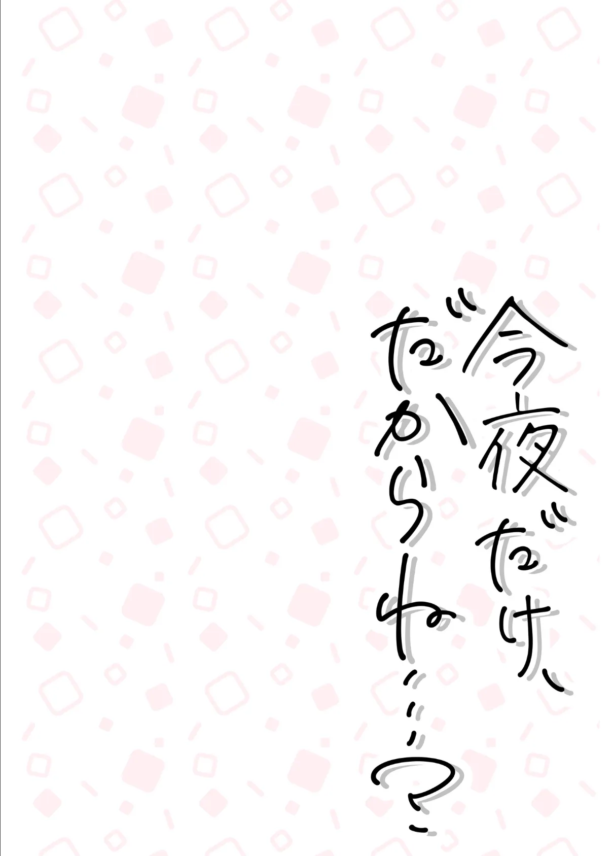 今夜だけ、だからね…? 2ページ