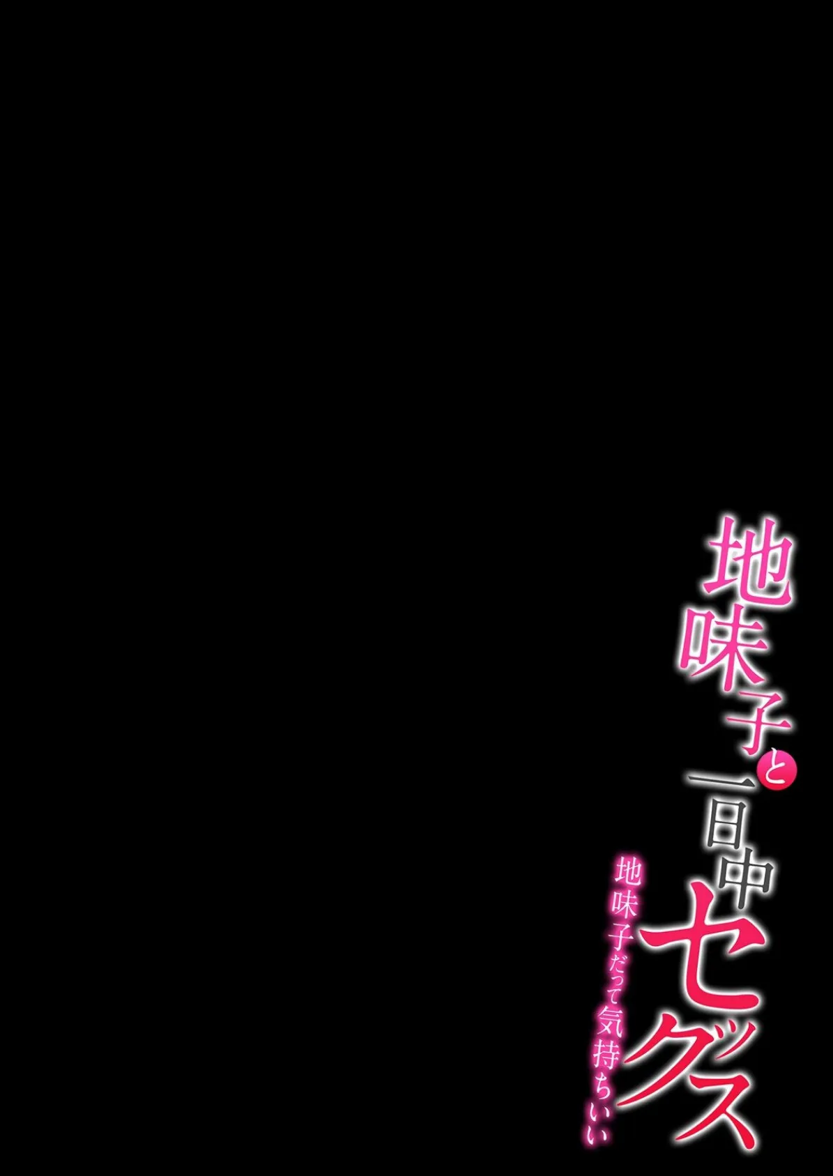 地味子と一日中セックス-地味子だって気持ちいい-(6) 3ページ