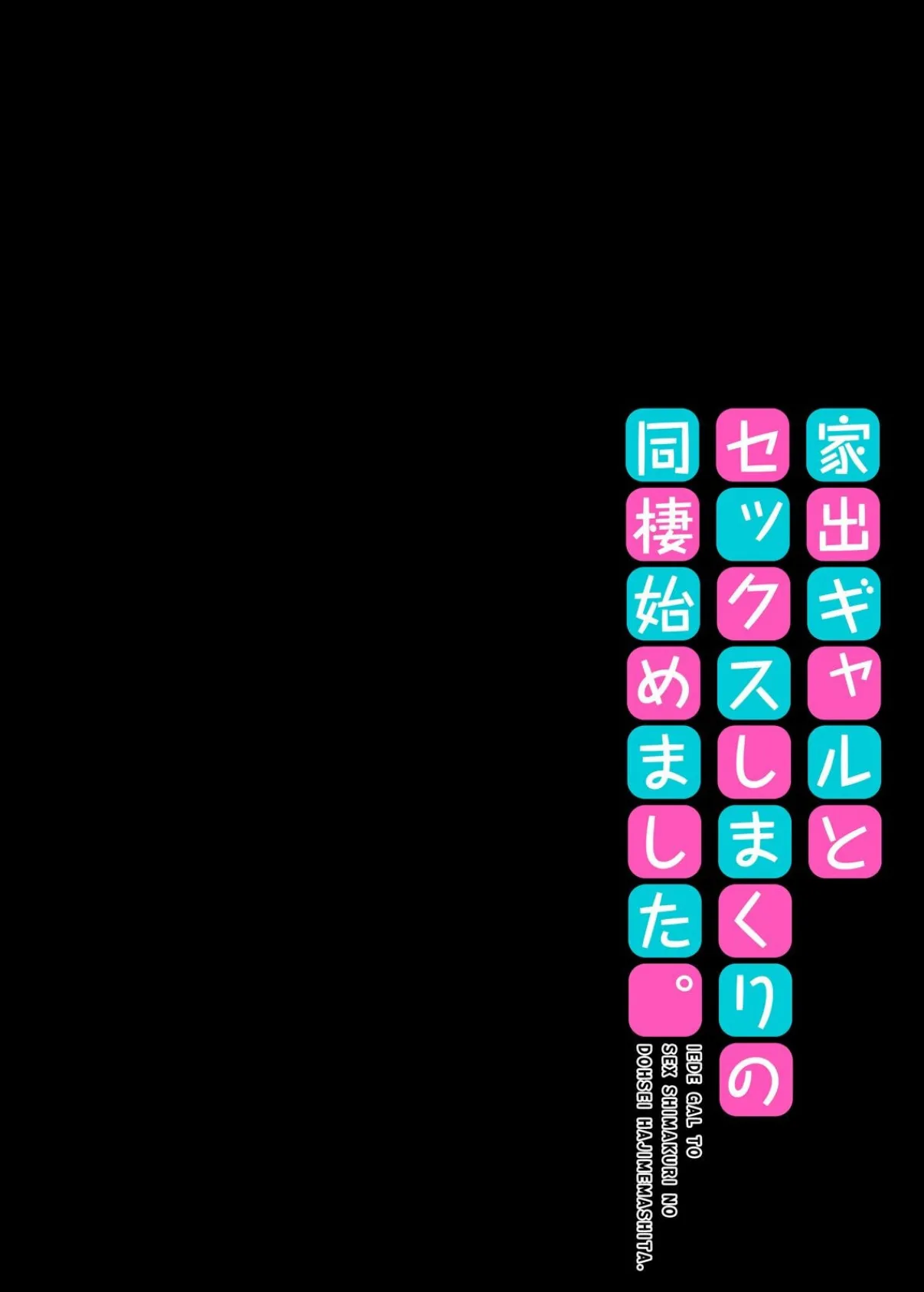 家出ギャルとセックスしまくりの同棲始めました。(5) 2ページ