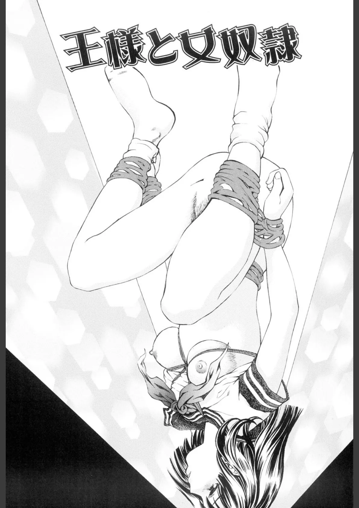 王様と女奴●(高解像度) 3ページ