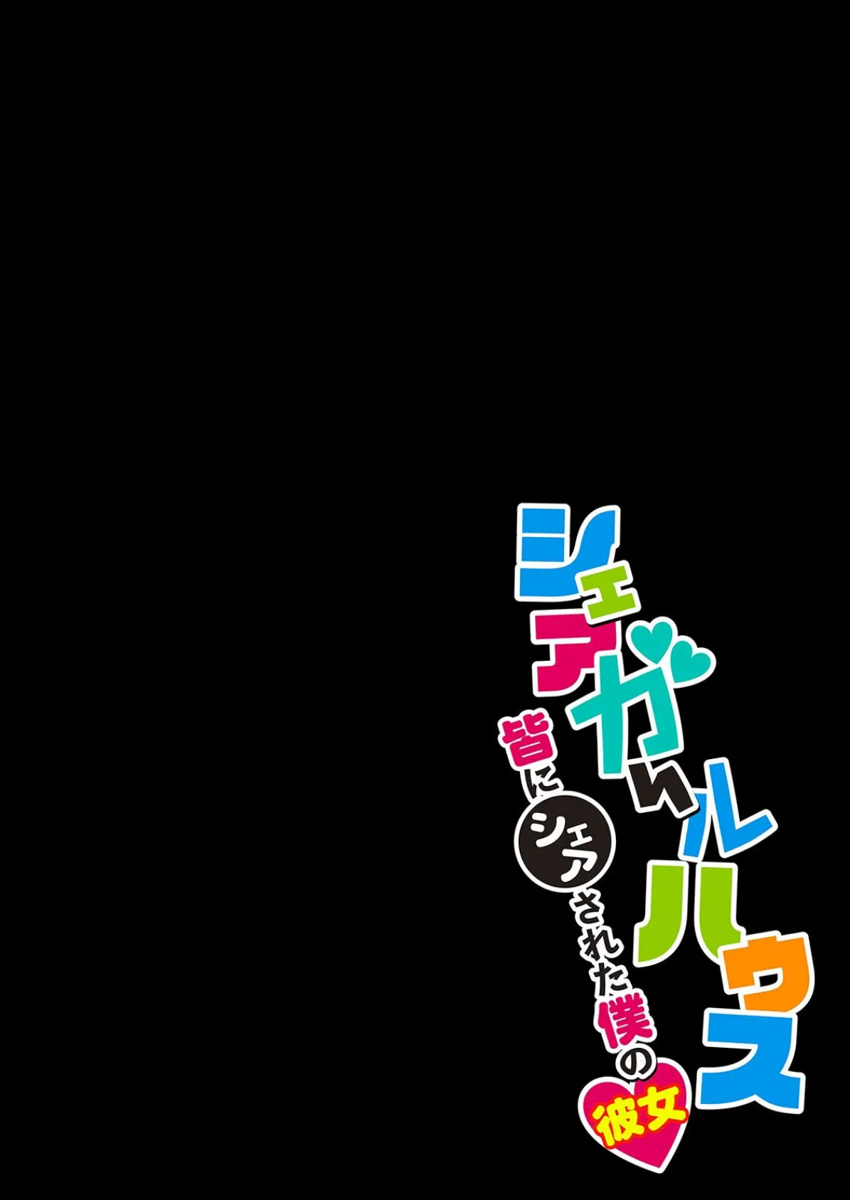 シェアガールハウス-皆にシェアされた僕の彼女-(2) 3ページ