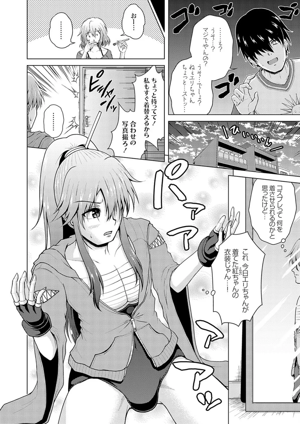 裏垢女子がやって来る!〜もぎゅっと’コス’で接近!〜 その(2) 4ページ