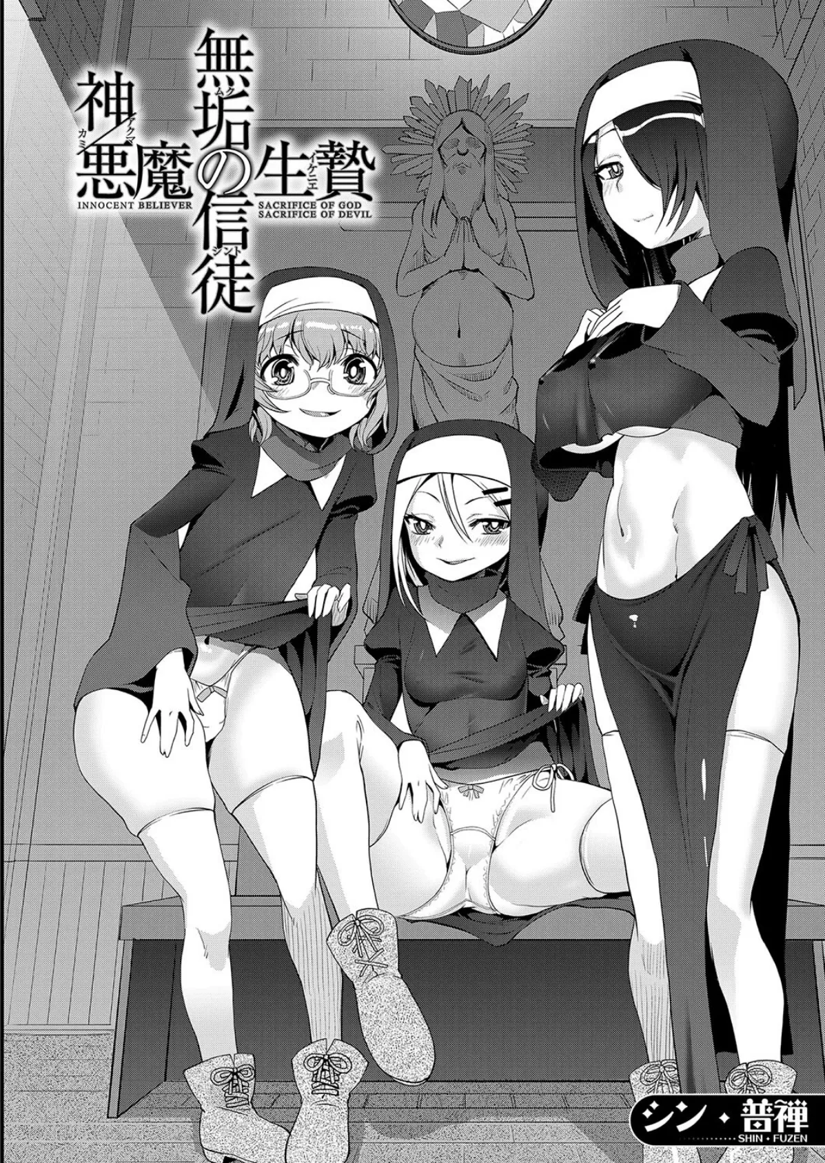 無垢の信徒 神/悪魔の生贄 (シン・普禅) 2ページ