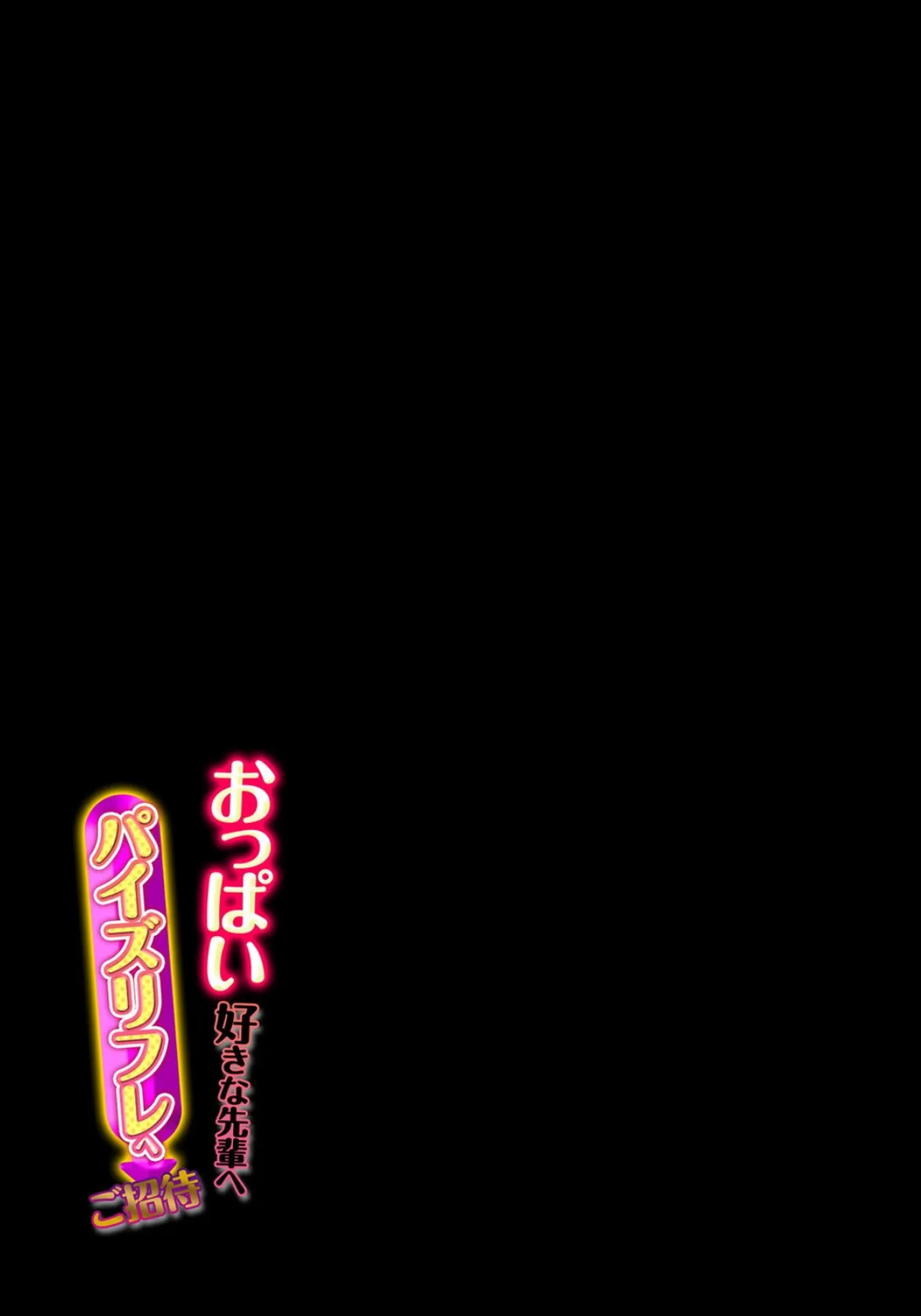 おっぱい好きな先輩へ パイズリフレへご招待(2) 2ページ