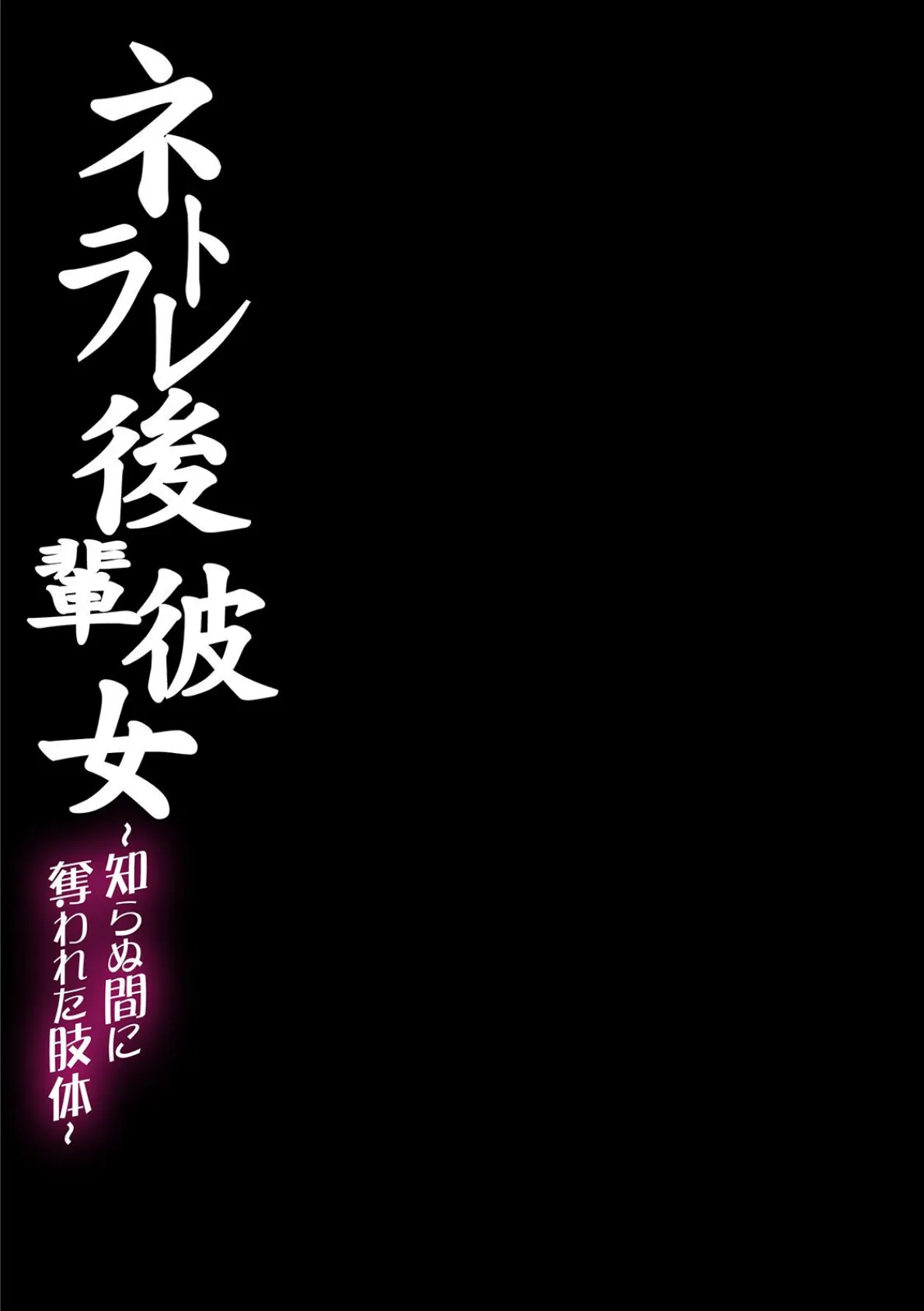 ネトラレ後輩彼女-知らぬ間に奪われた肢体-(1) 3ページ