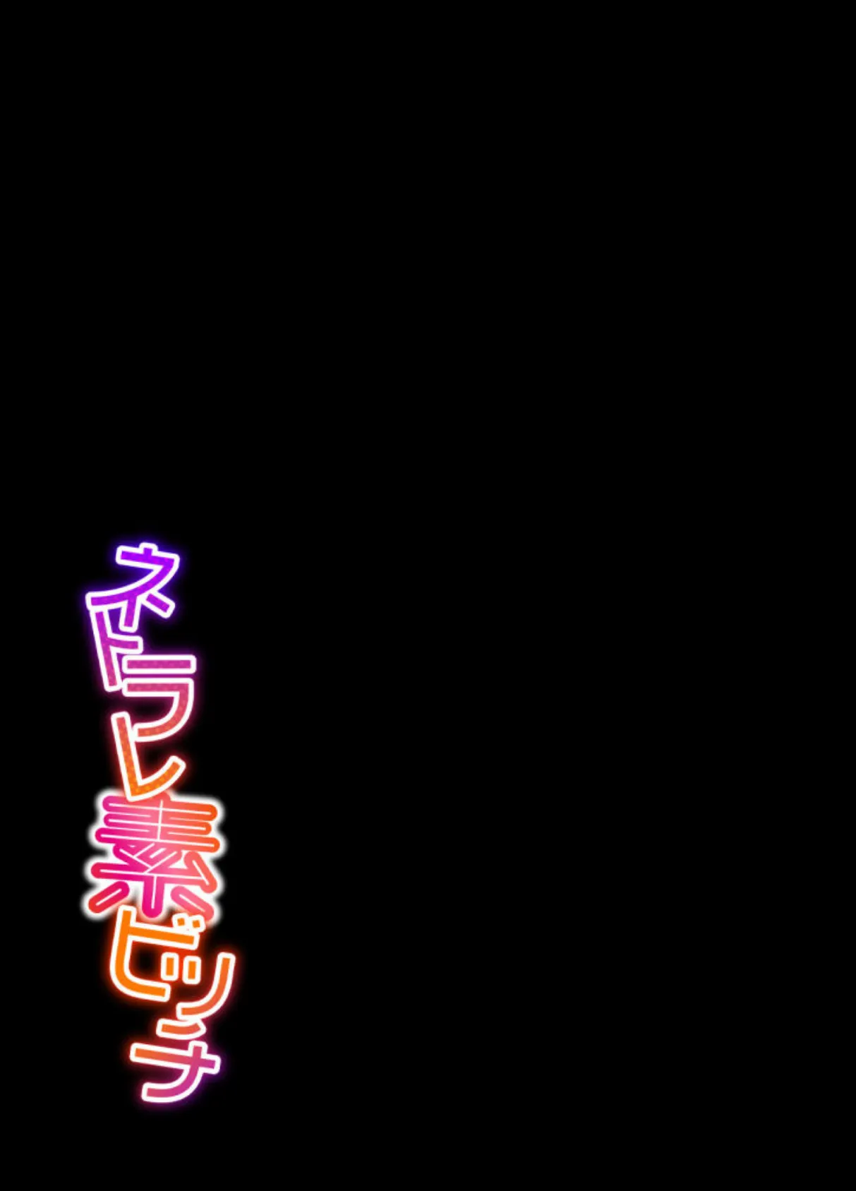 ネトラレ素ビッチ(1) 2ページ