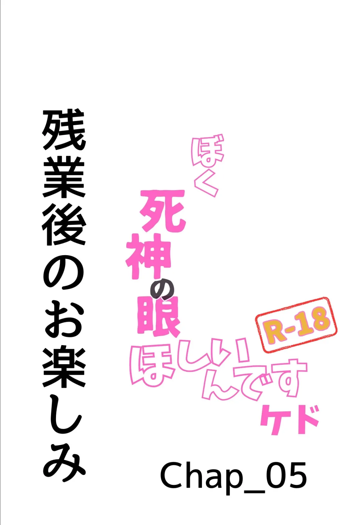 ぼく死神の眼ほしいんですケド(フルカラー)R-18分冊版 05 3ページ