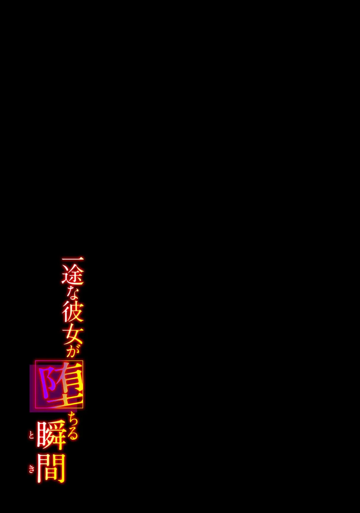 一途な彼女が堕ちる瞬間(2) 2ページ