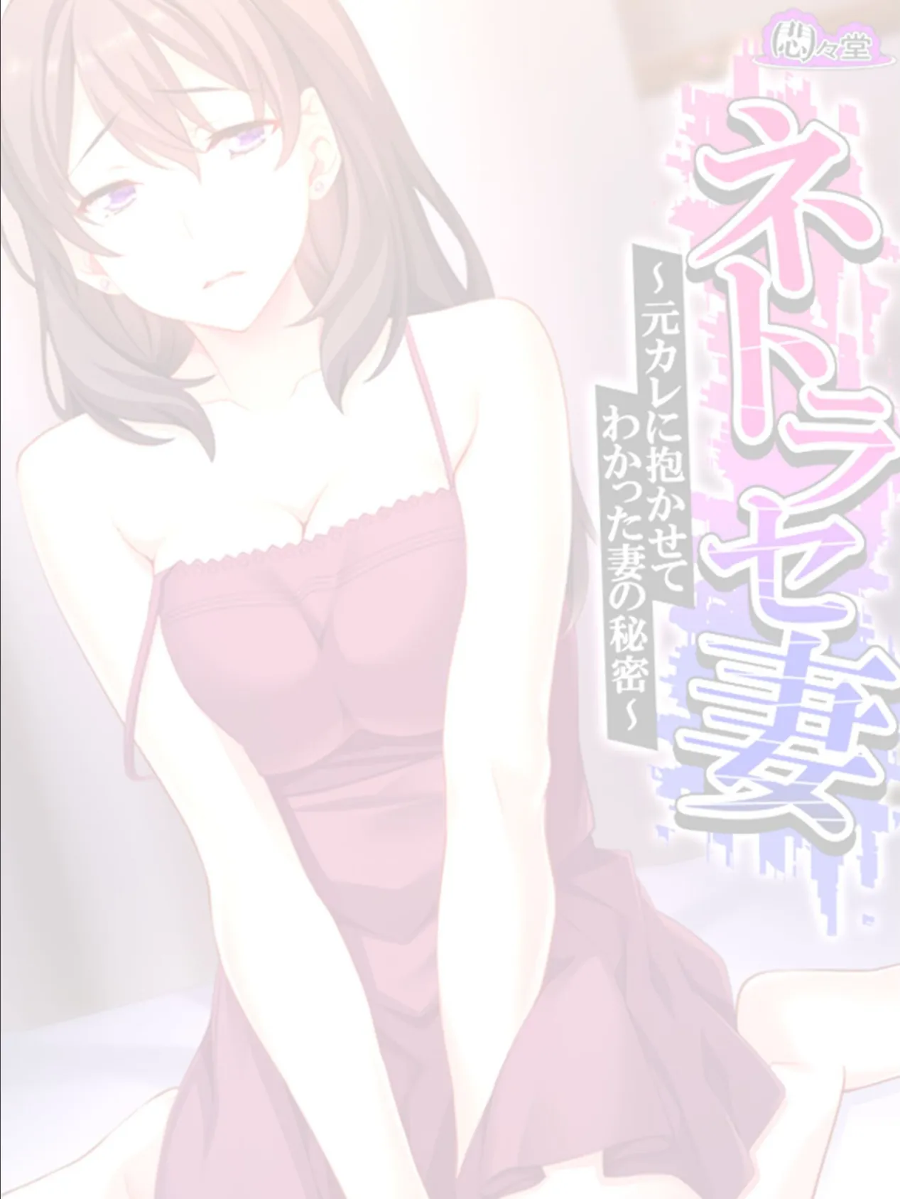 ネトラセ妻 〜元カレに抱かせてわかった妻の秘密〜 (単話) 最終話 2ページ