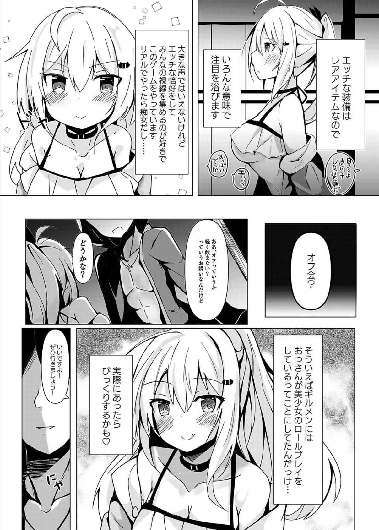 ネトゲ女子流されオフパコ録(1) 4ページ
