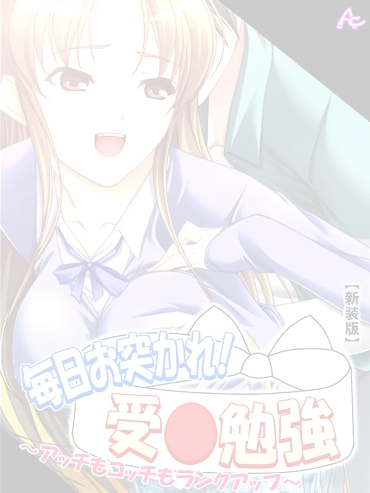 【新装版】毎日お突かれ!受○勉強 〜アッチもコッチもランクアップ〜 (単話) 最終話 2ページ