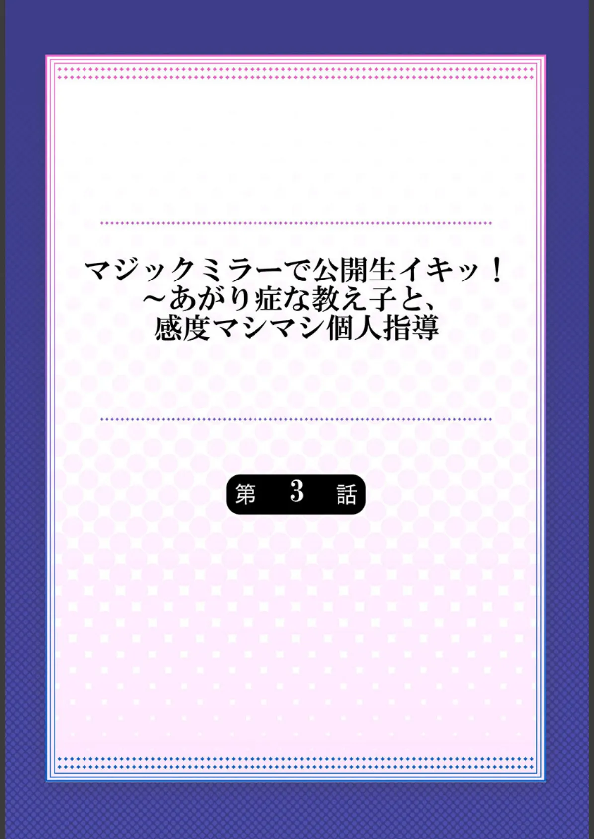 マジックミラーで公開生イキッ!〜あがり症な教え子と、感度マシマシ個人指導 3 2ページ