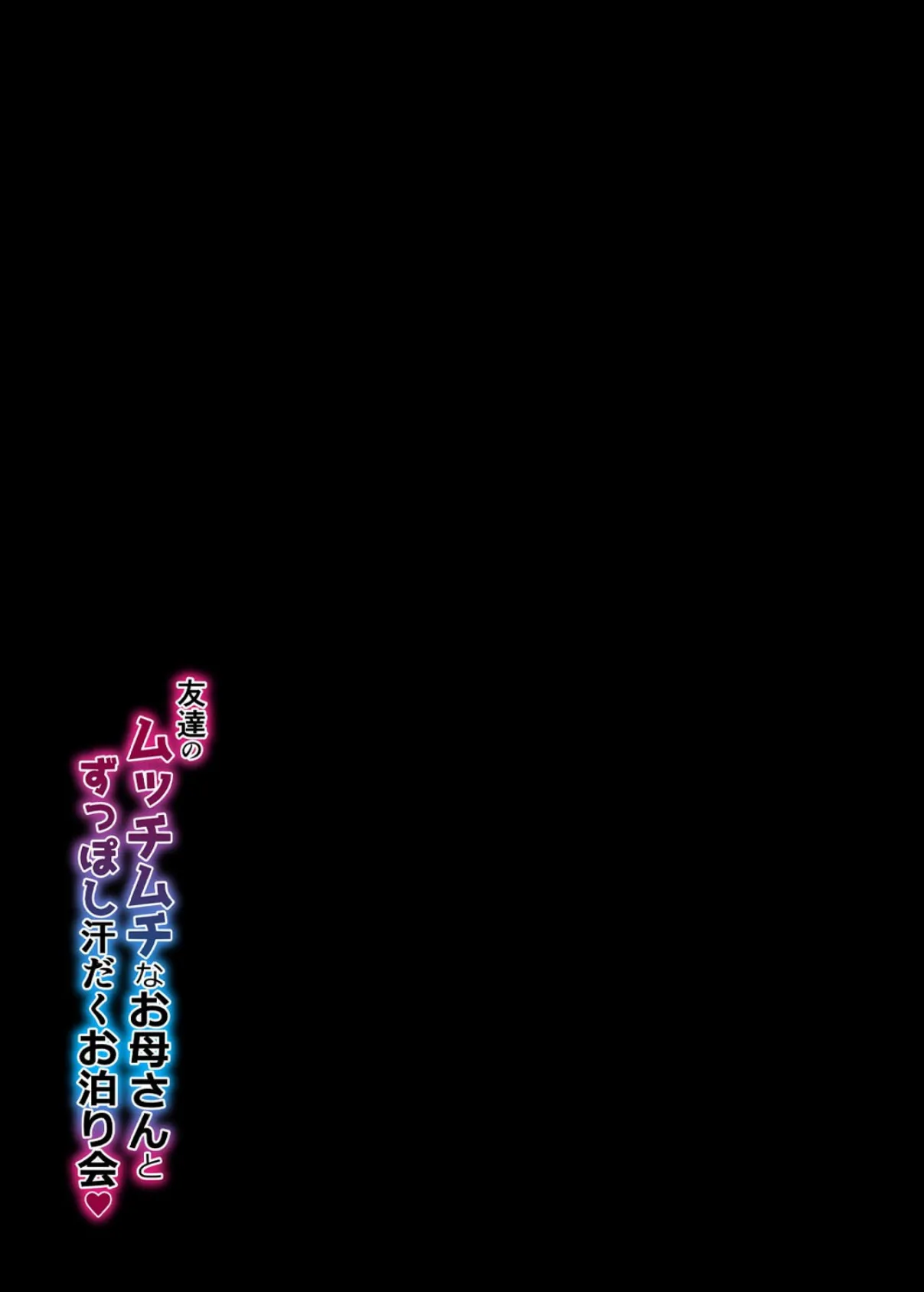 友達のムッチムチなお母さんとずっぽし汗だくお泊り会(2) 2ページ