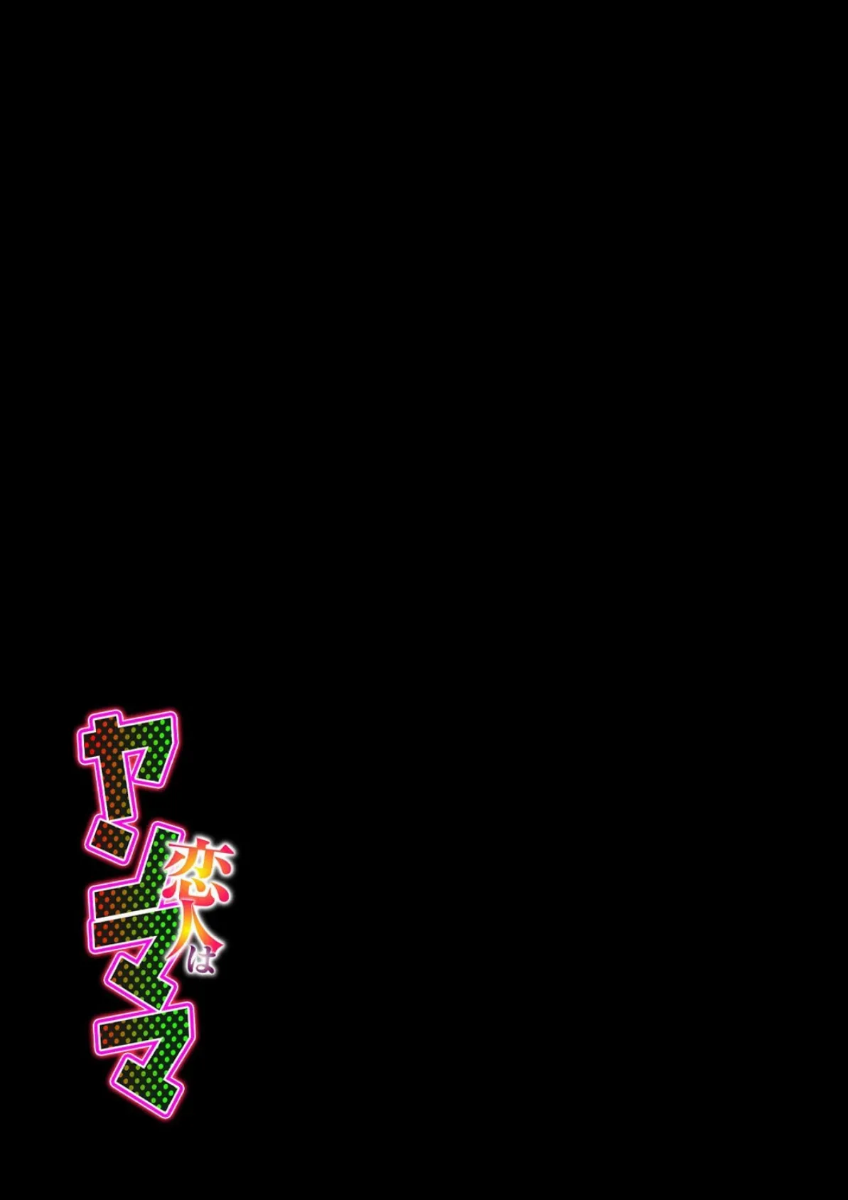 恋人はヤンママ(2) 2ページ