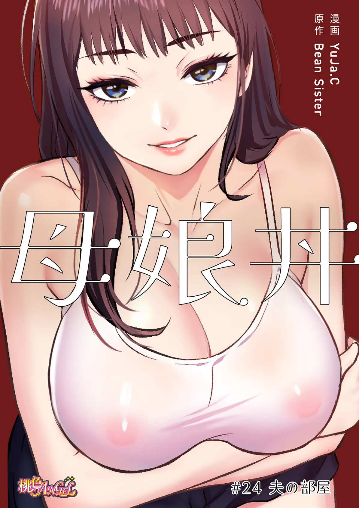 母娘丼(フルカラー) 24 2ページ