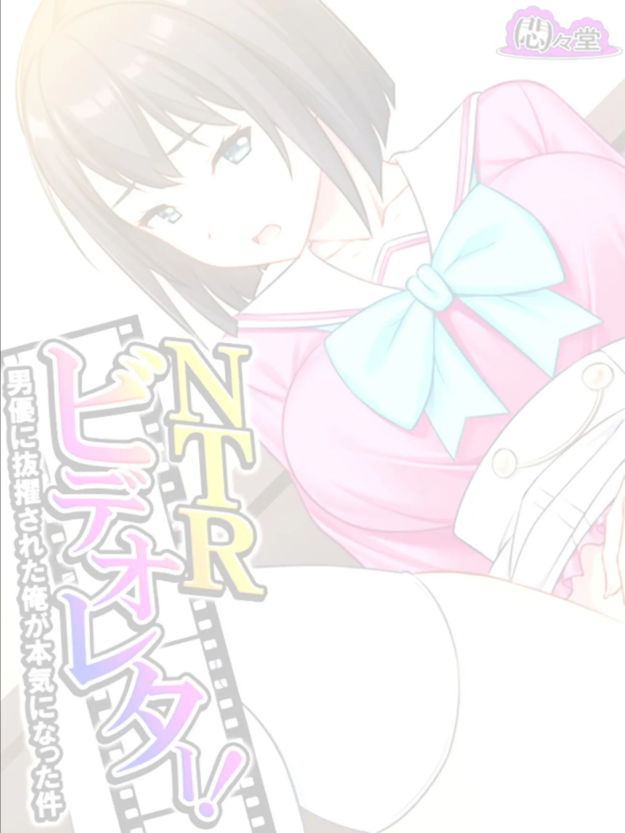 NTRビデオレター!男優に抜擢された俺が本気になった件 (単話) 第8話 2ページ