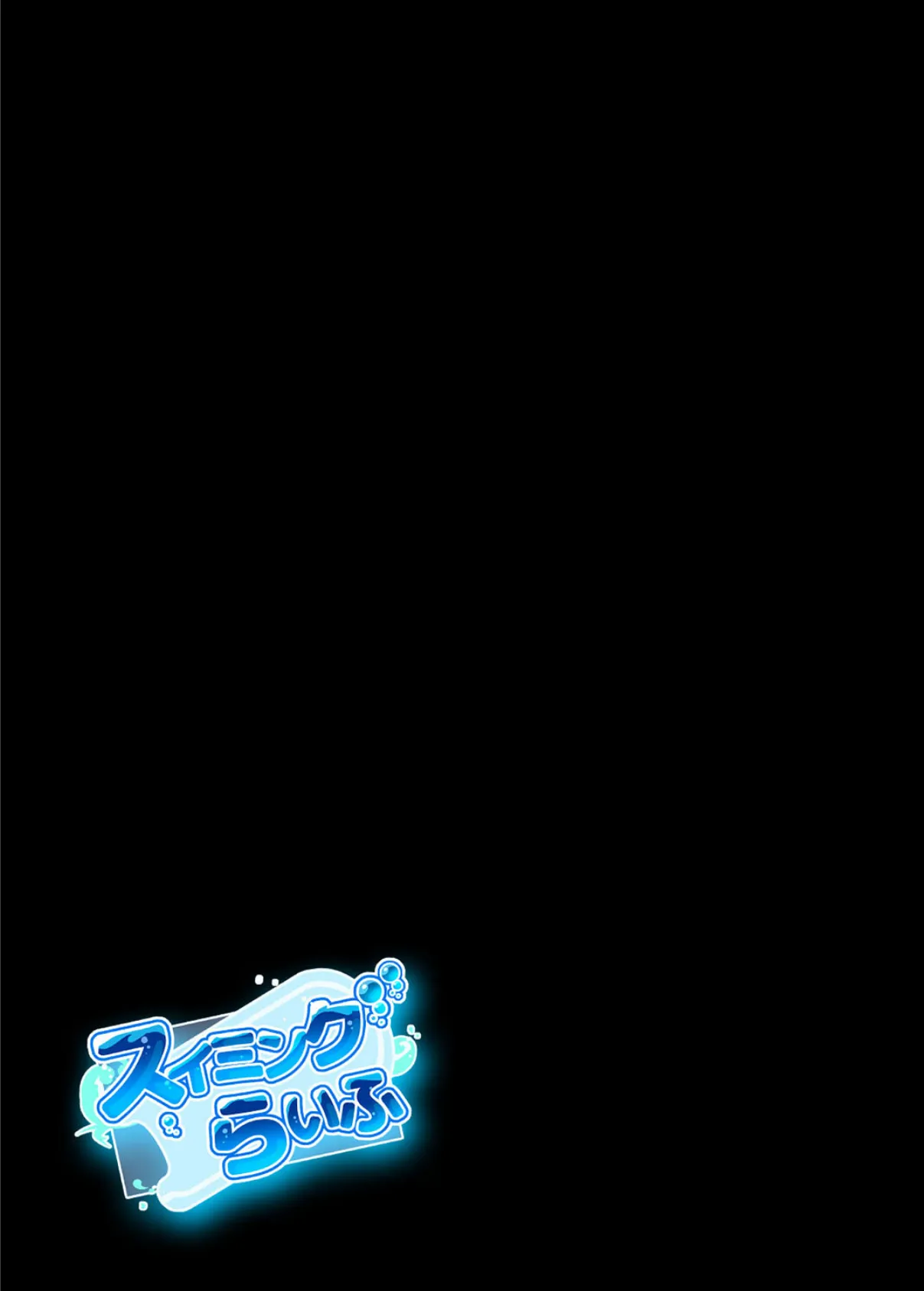 スイミングらいふ-気になるあの娘と競泳水着エッチ!?-(1) 2ページ