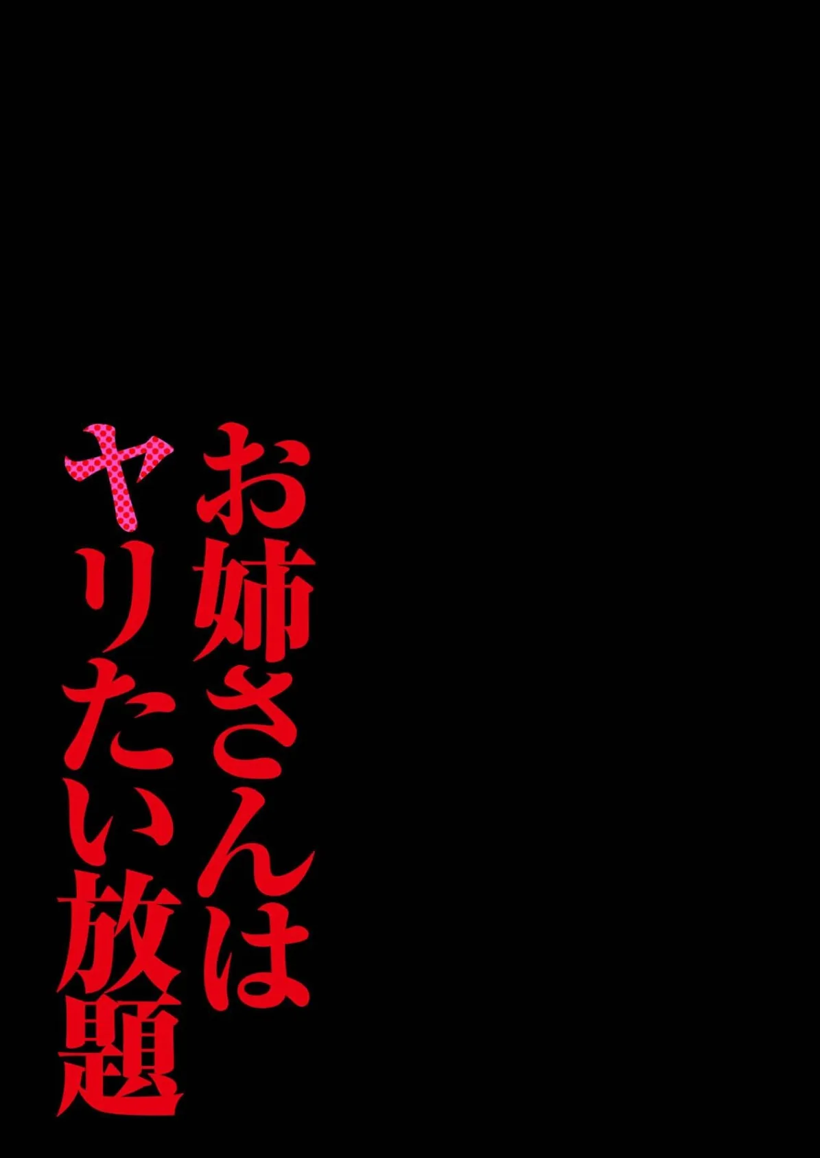 お姉さんはヤリたい放題(3) 3ページ